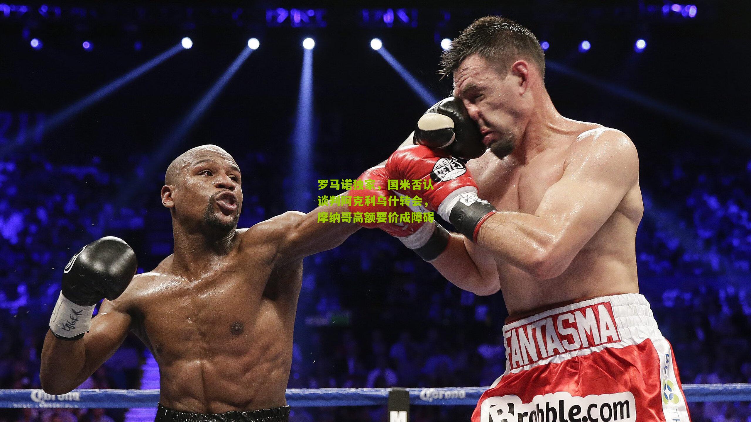 罗马诺独家，国米否认谈判阿克利乌什转会，摩纳哥高额要价成障碍