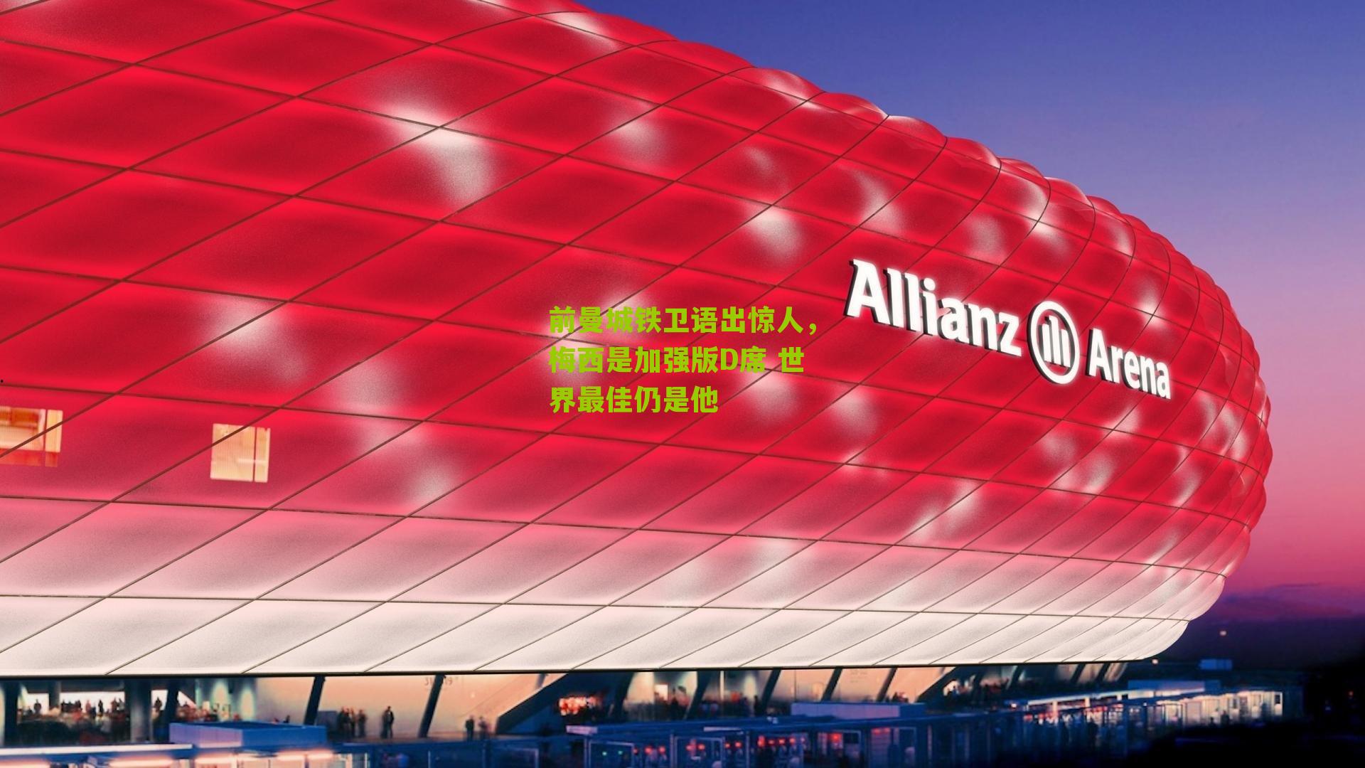 前曼城铁卫语出惊人,梅西是加强版D席 世界最佳仍是他