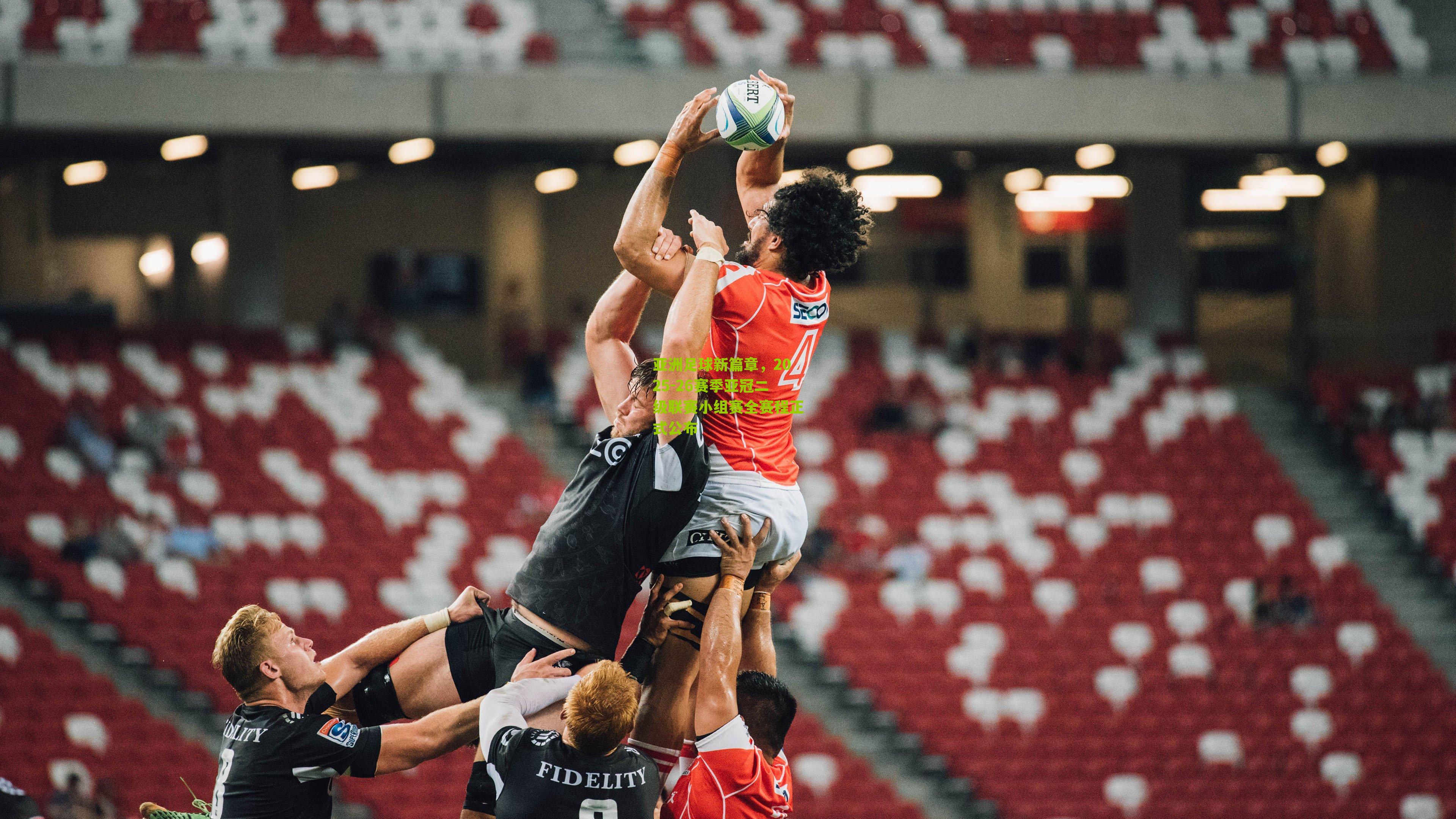 亚洲足球新篇章,2025-26赛季亚冠二级联赛小组赛全赛程正式公布