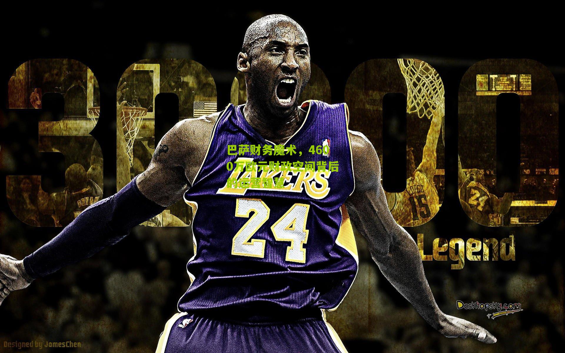 巴萨财务魔术，4600万欧元财政空间背后的运营智慧