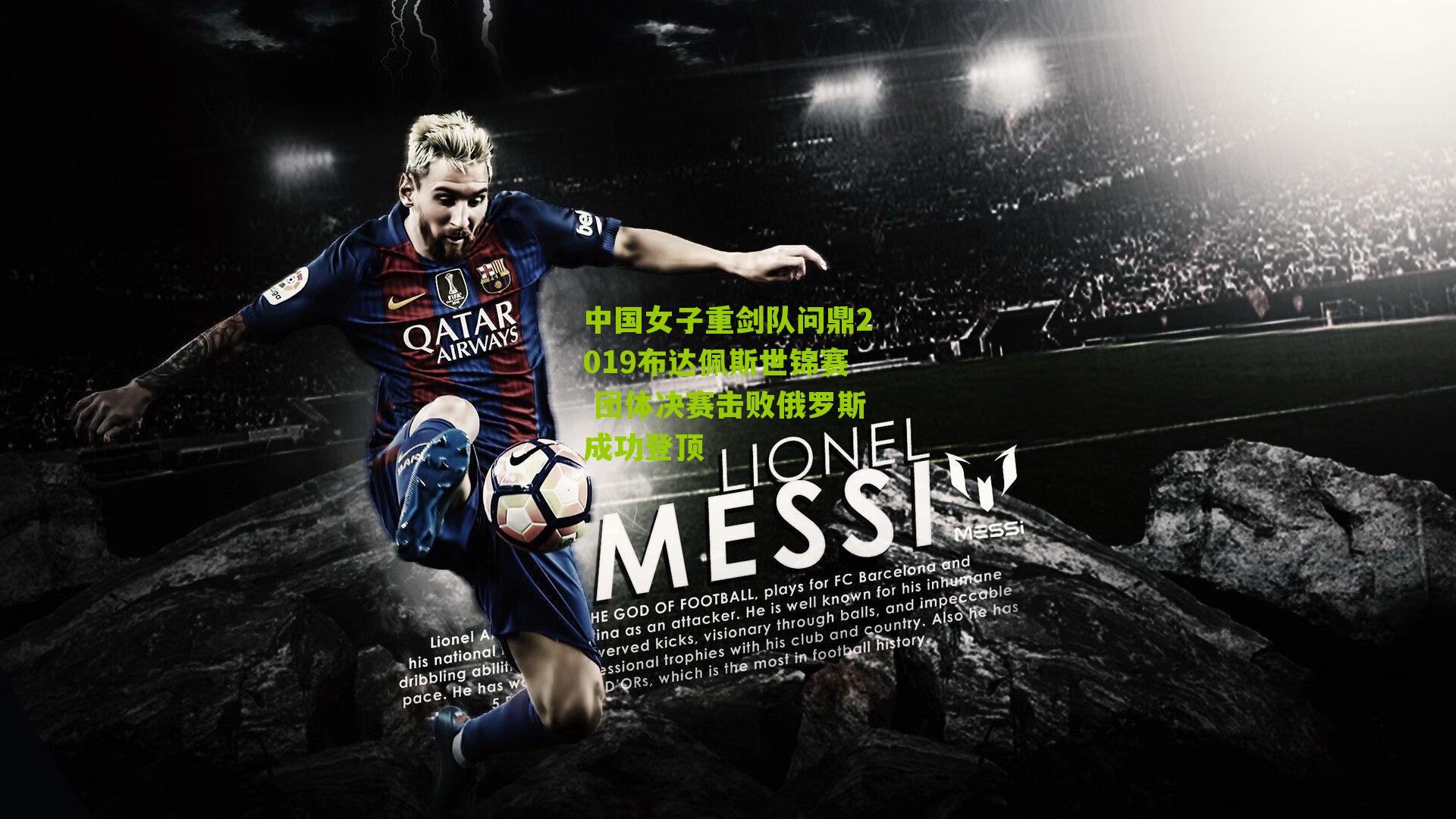 中国女子重剑队问鼎2019布达佩斯世锦赛 团体决赛击败俄罗斯成功登顶