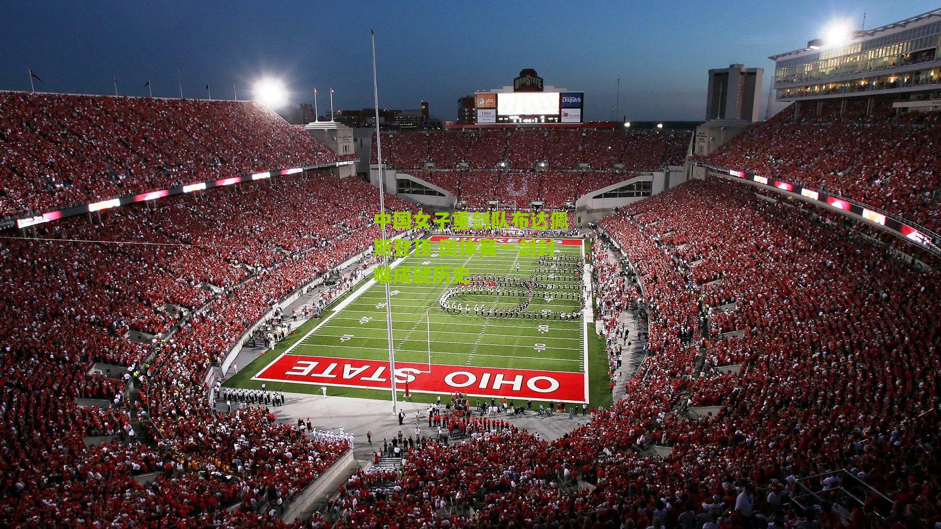 中国女子重剑队布达佩斯登顶 团体赛一剑封喉成就历史