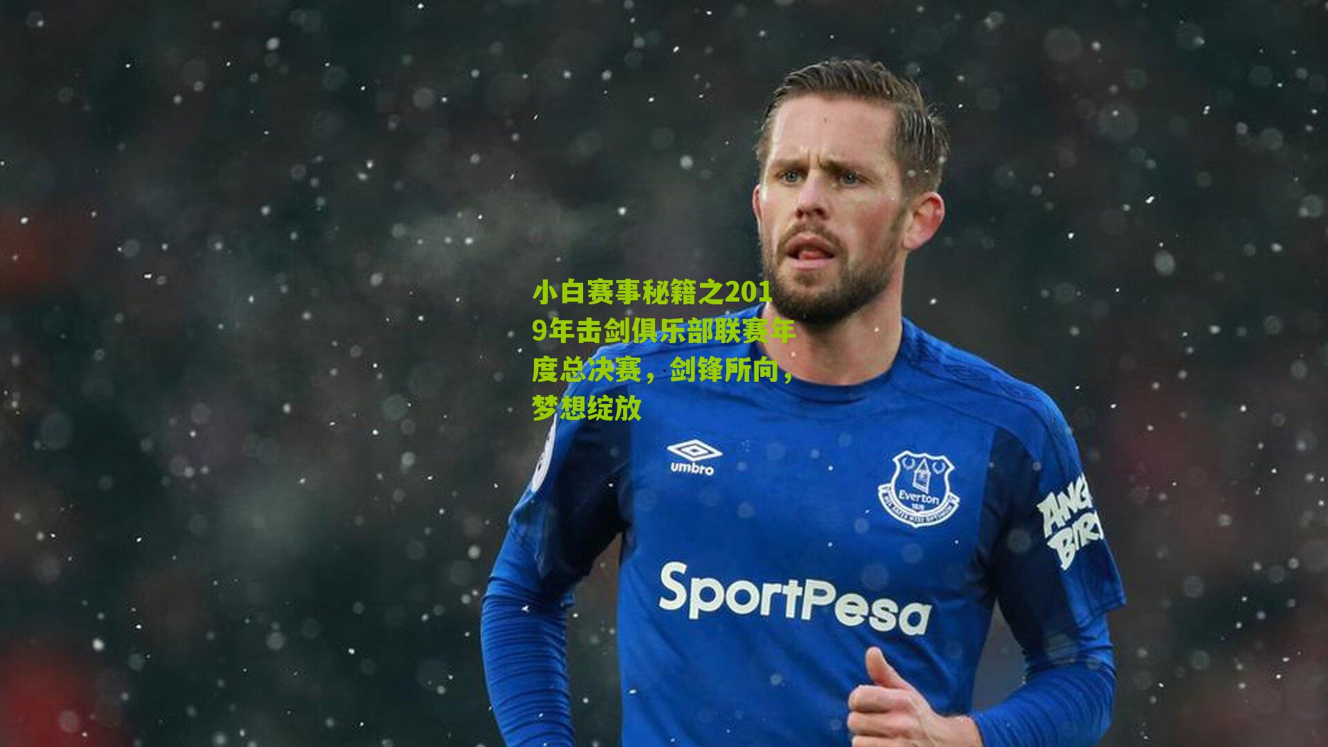 小白赛事秘籍之2019年击剑俱乐部联赛年度总决赛，剑锋所向，梦想绽放