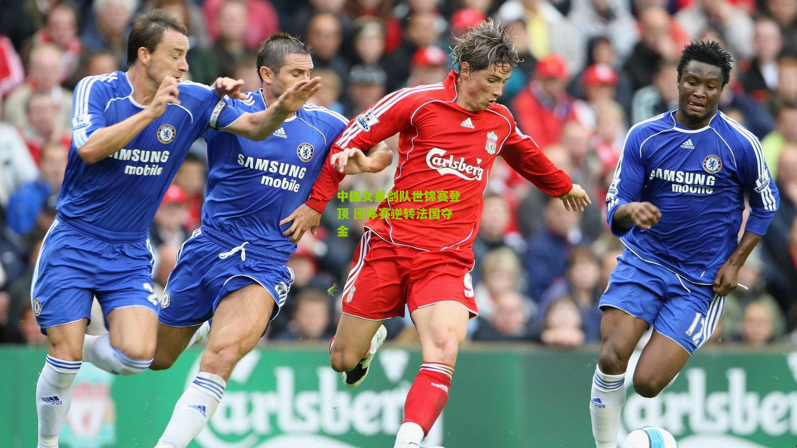 中国女重剑队世锦赛登顶 团体赛逆转法国夺金