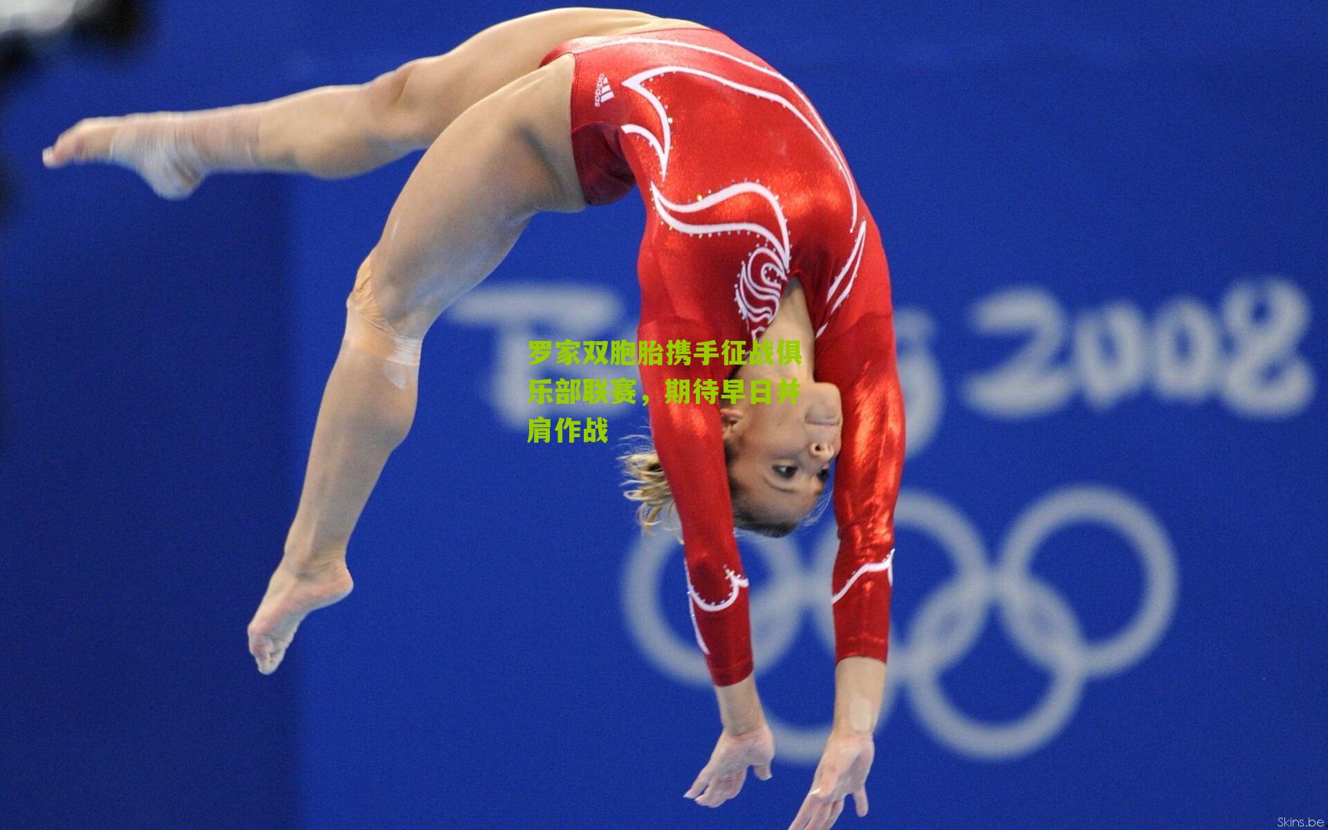 罗家双胞胎携手征战俱乐部联赛，期待早日并肩作战