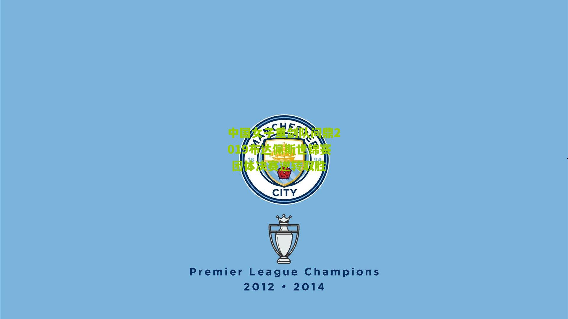 中国女子重剑队问鼎2019布达佩斯世锦赛 团体决赛逆转取胜