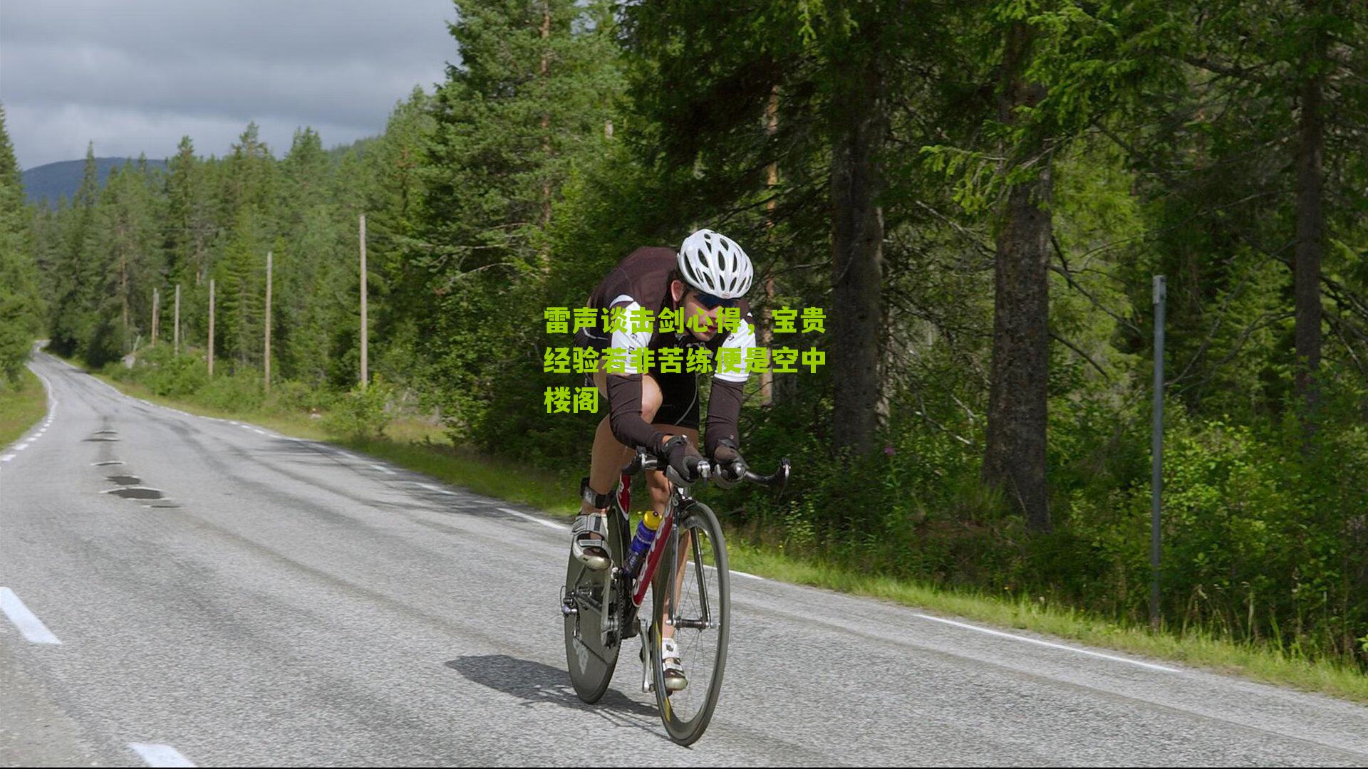 雷声谈击剑心得,宝贵经验若非苦练便是空中楼阁