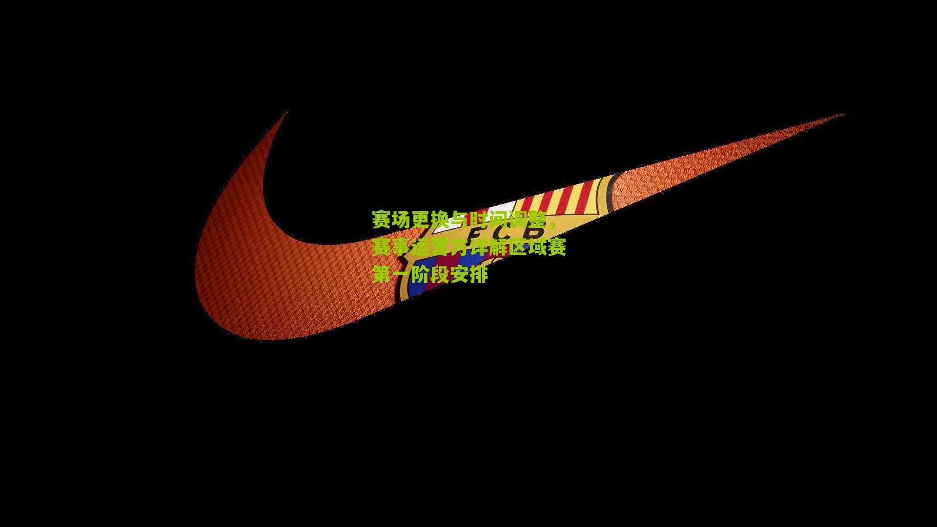 赛场更换与时间调整，赛事运营方详解区域赛第一阶段安排