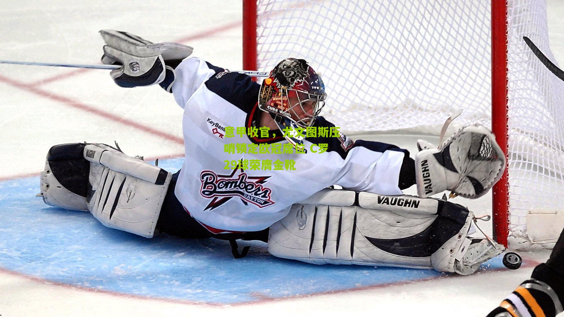 意甲收官,尤文图斯压哨锁定欧冠席位 C罗29球荣膺金靴