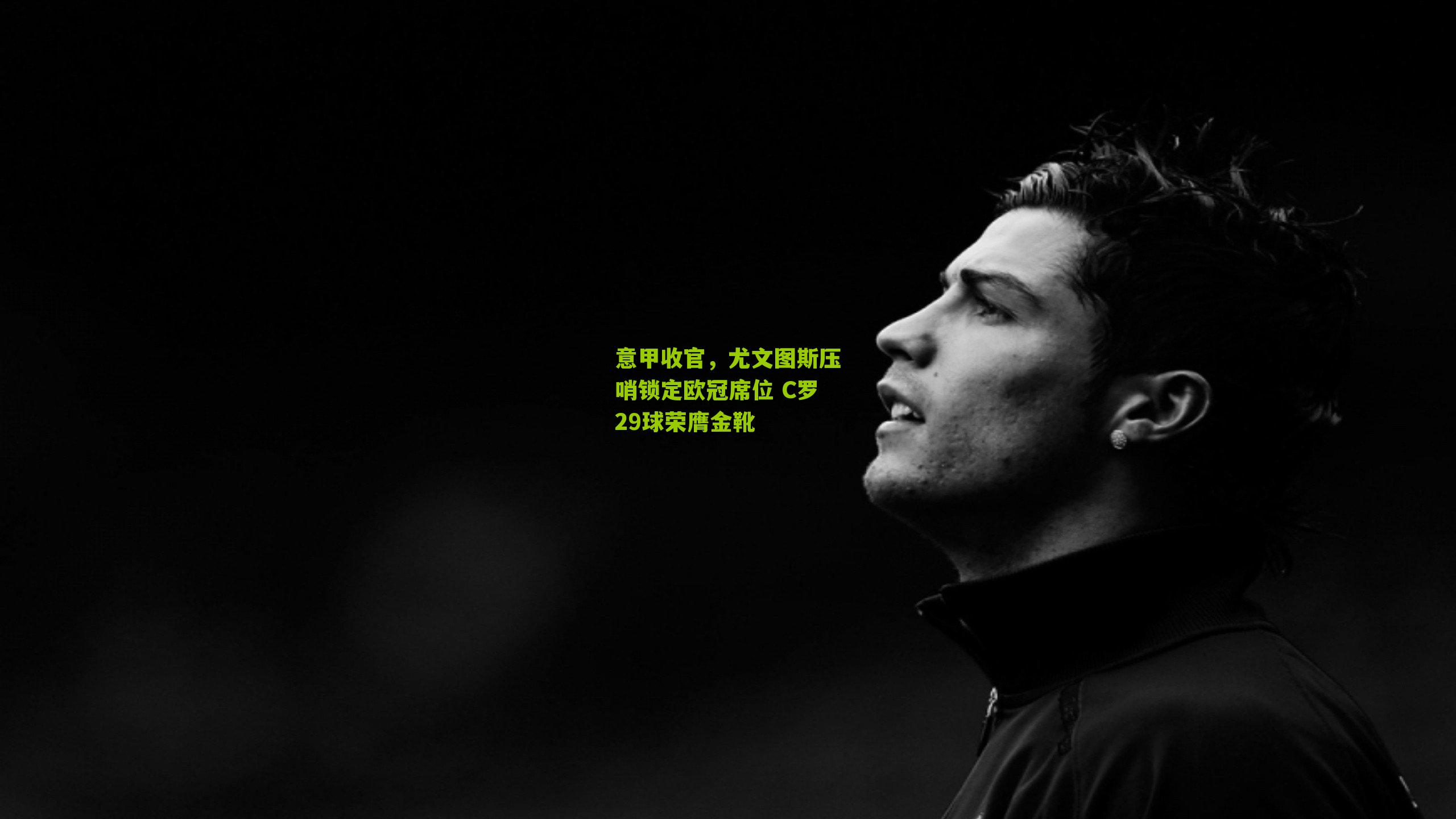 意甲收官,尤文图斯压哨锁定欧冠席位 C罗29球荣膺金靴