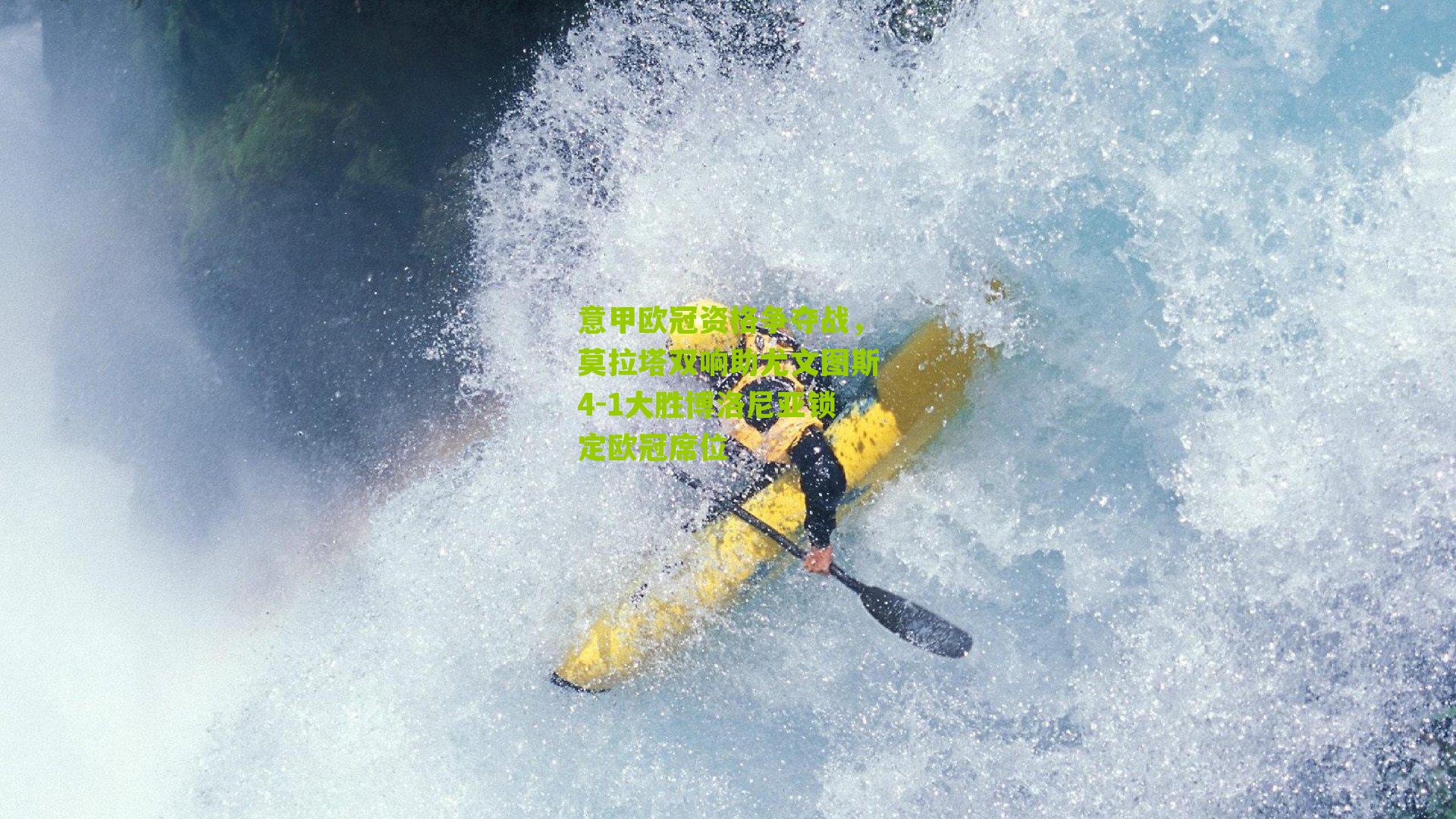 意甲欧冠资格争夺战,莫拉塔双响助尤文图斯4-1大胜博洛尼亚锁定欧冠席位