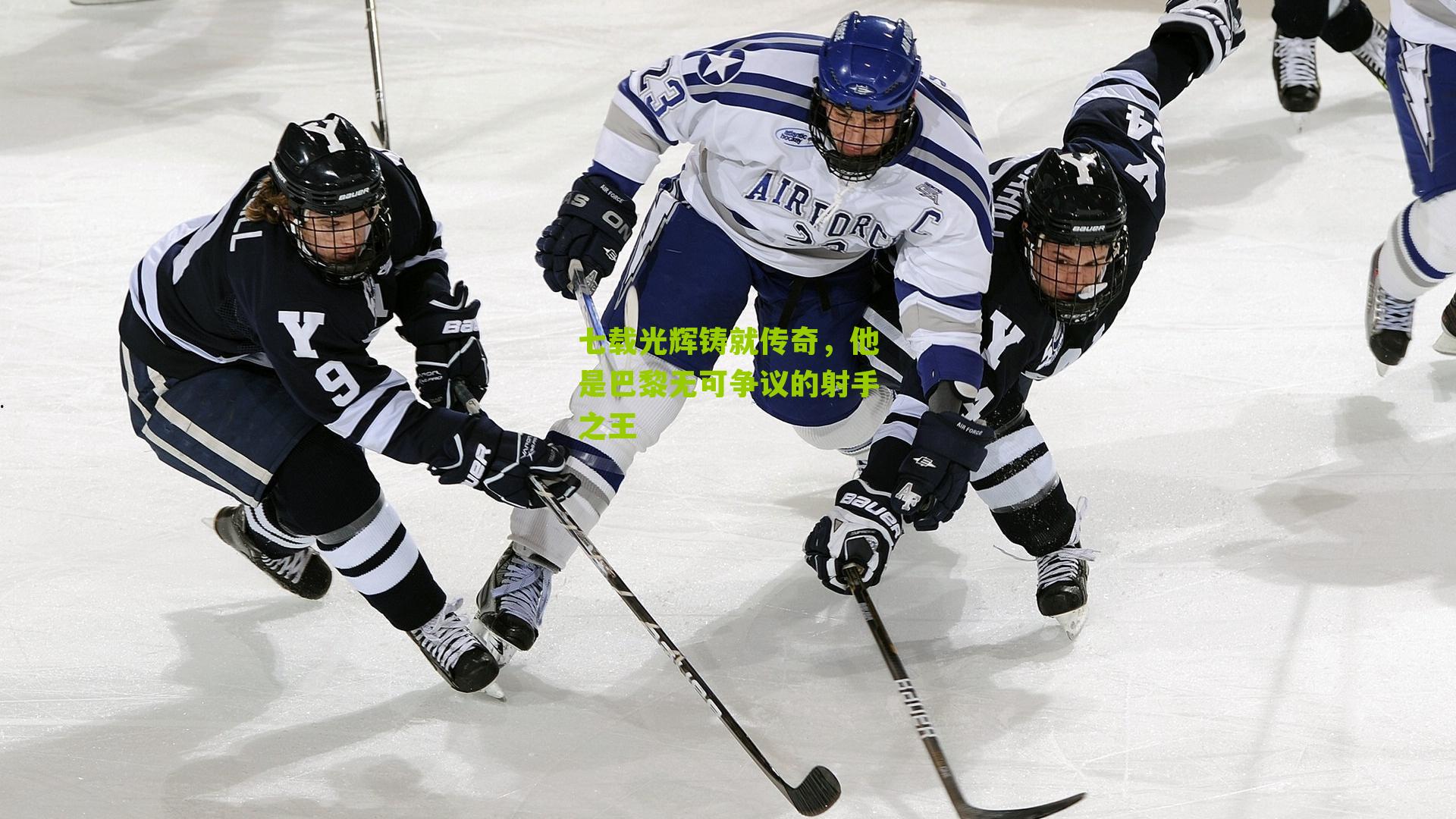 七载光辉铸就传奇，他是巴黎无可争议的射手之王