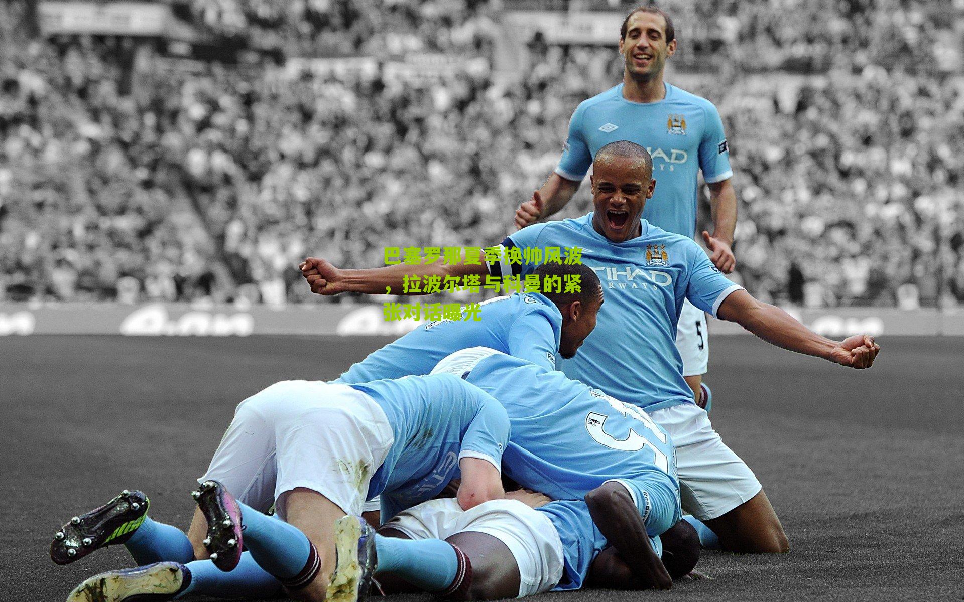 巴塞罗那夏季换帅风波，拉波尔塔与科曼的紧张对话曝光