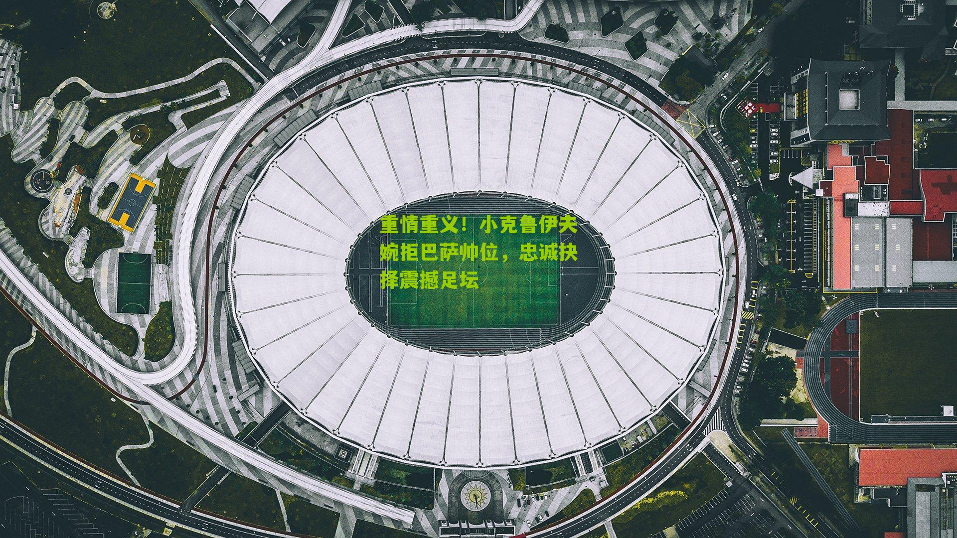 重情重义!小克鲁伊夫婉拒巴萨帅位,忠诚抉择震撼足坛