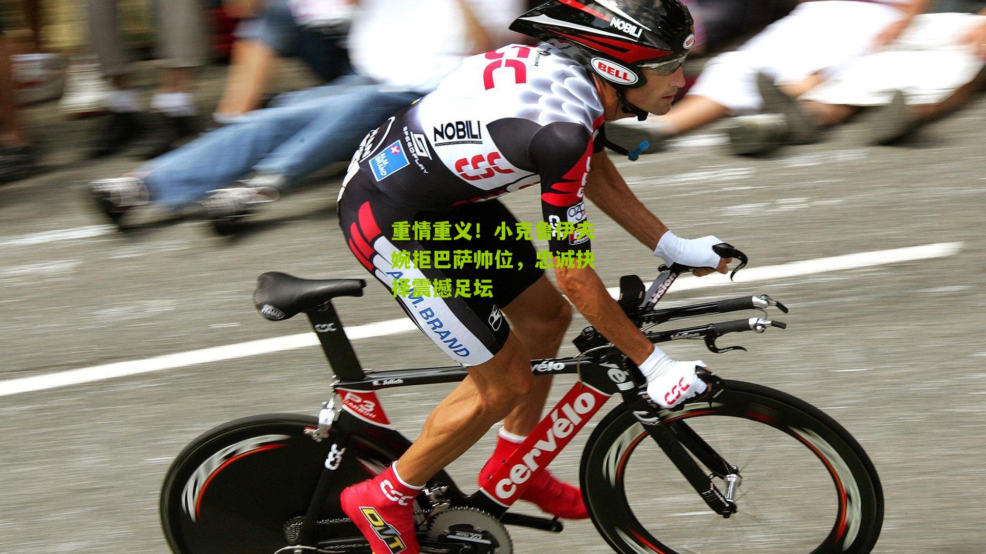 重情重义!小克鲁伊夫婉拒巴萨帅位,忠诚抉择震撼足坛