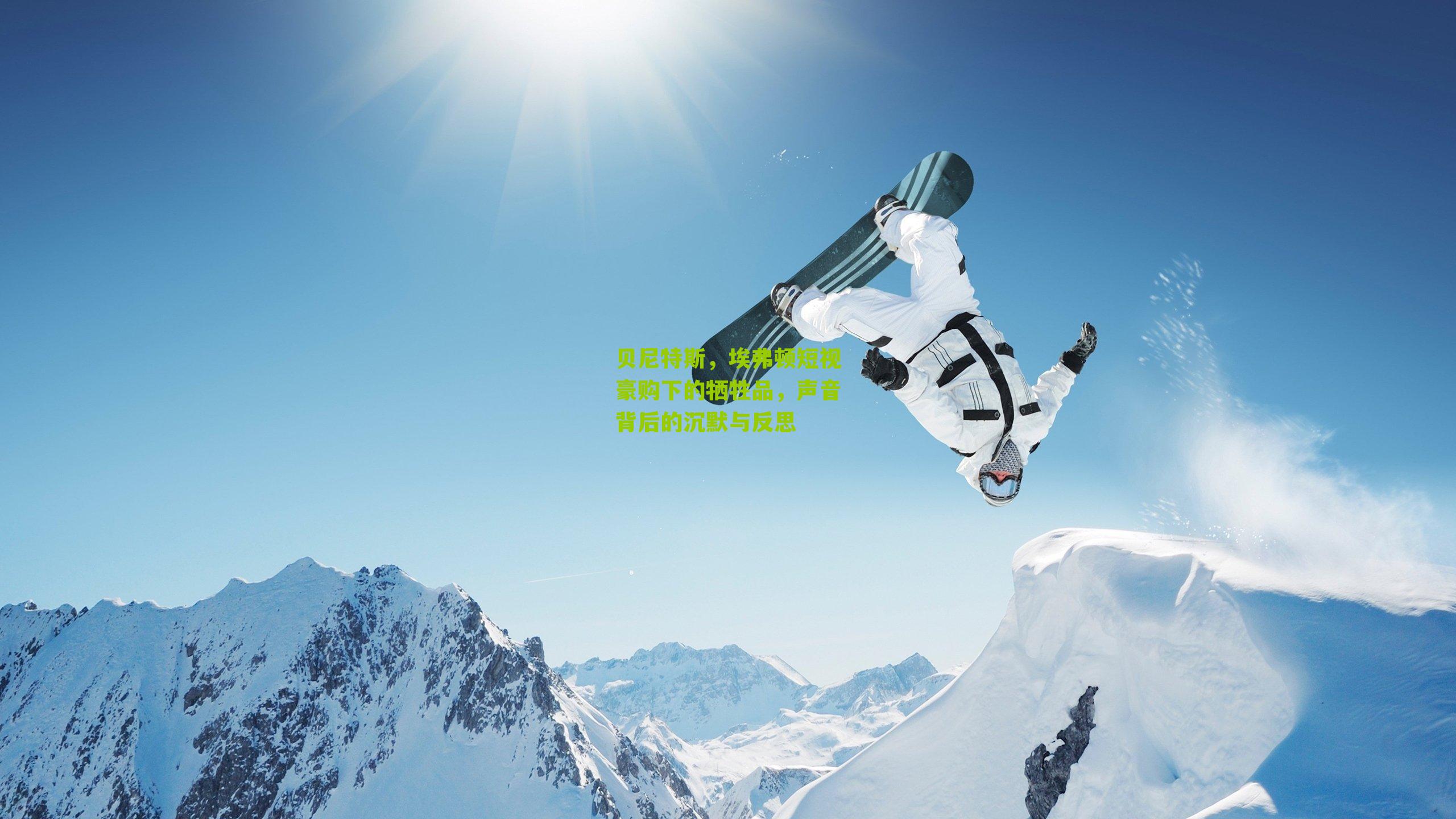 贝尼特斯,埃弗顿短视豪购下的牺牲品,声音背后的沉默与反思