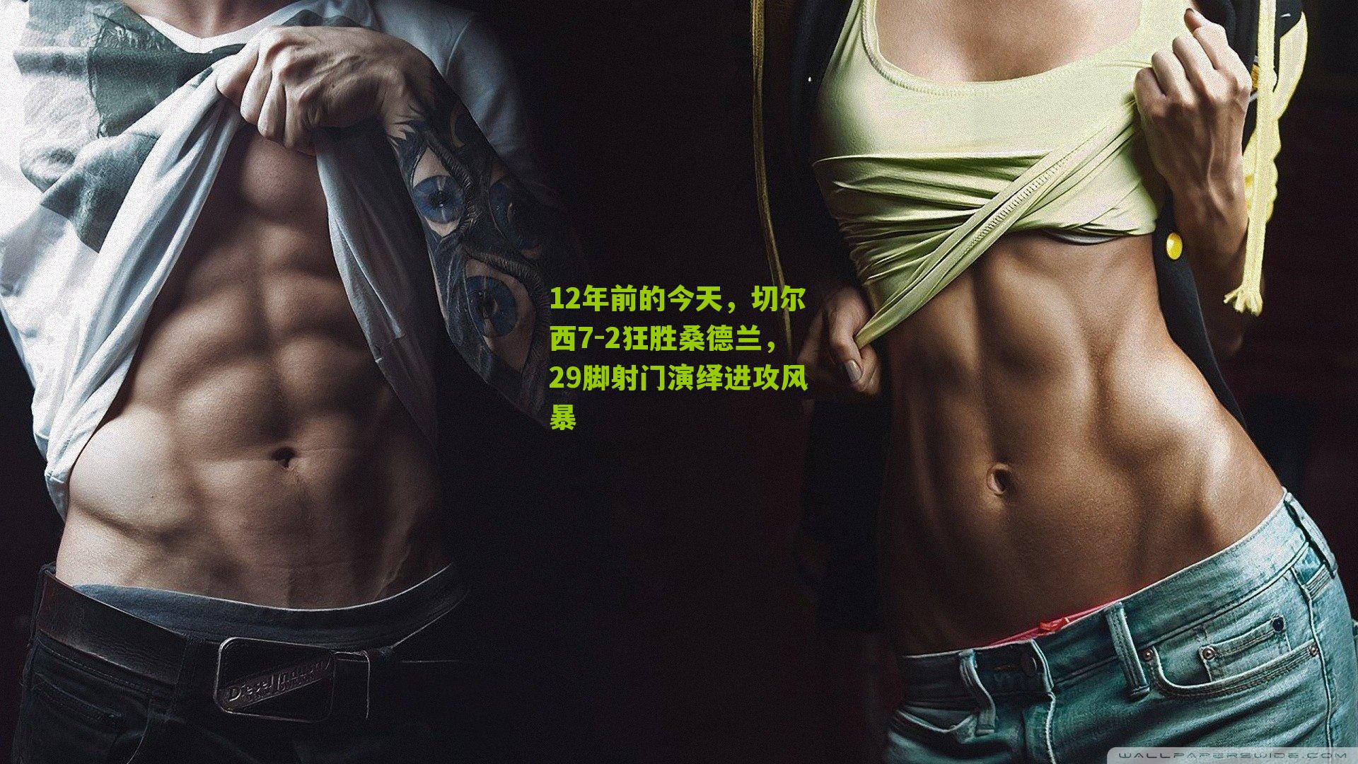 12年前的今天,切尔西7-2狂胜桑德兰,29脚射门演绎进攻风暴