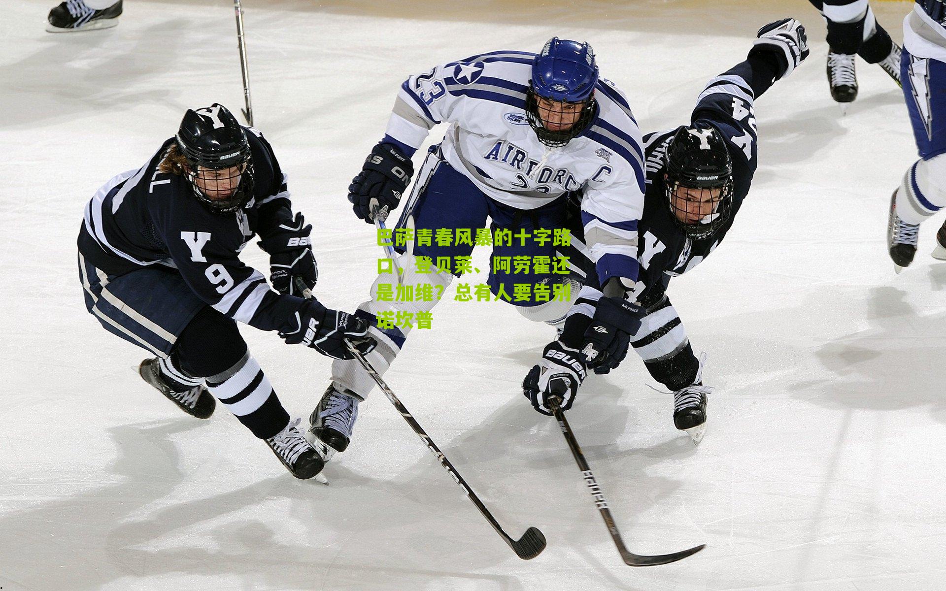 巴萨青春风暴的十字路口,登贝莱、阿劳霍还是加维?总有人要告别诺坎普