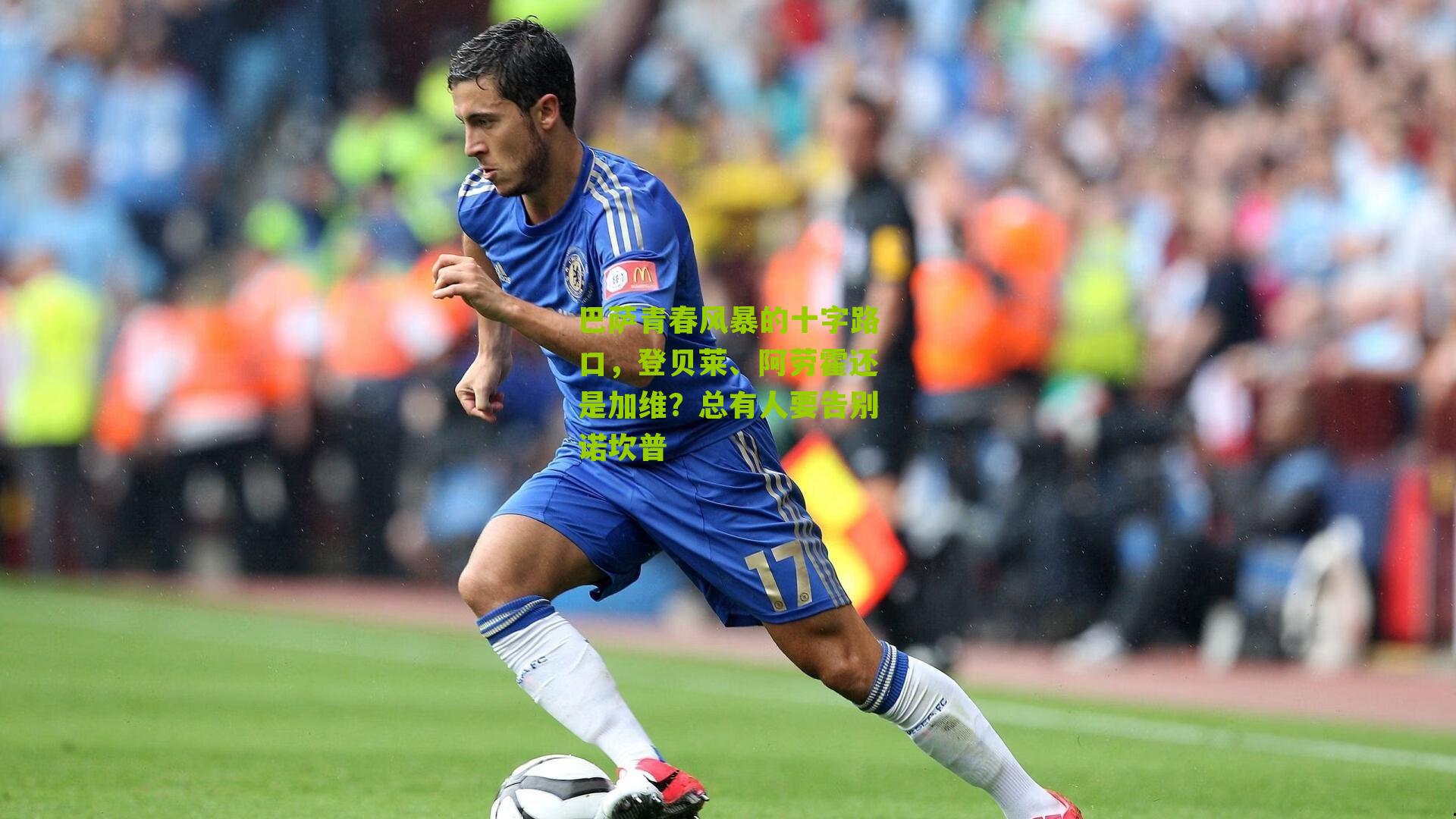 巴萨青春风暴的十字路口,登贝莱、阿劳霍还是加维?总有人要告别诺坎普