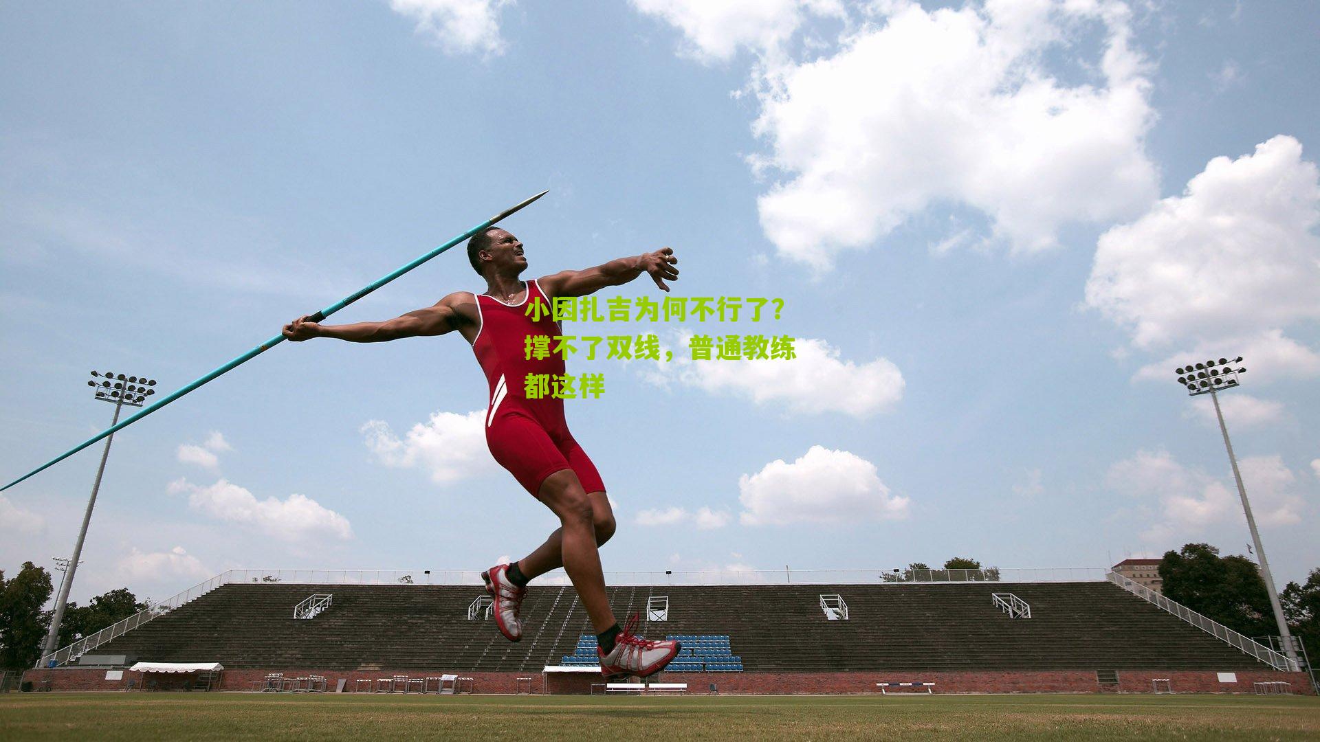 小因扎吉为何不行了?撑不了双线,普通教练都这样