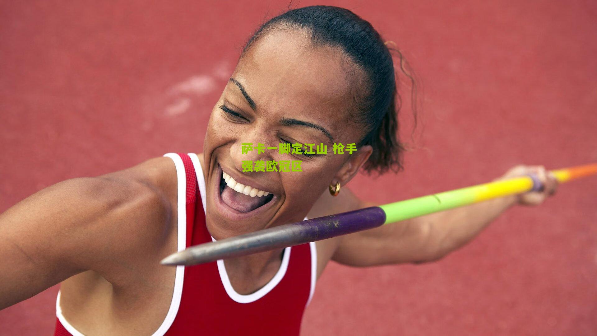 萨卡一脚定江山 枪手强袭欧冠区