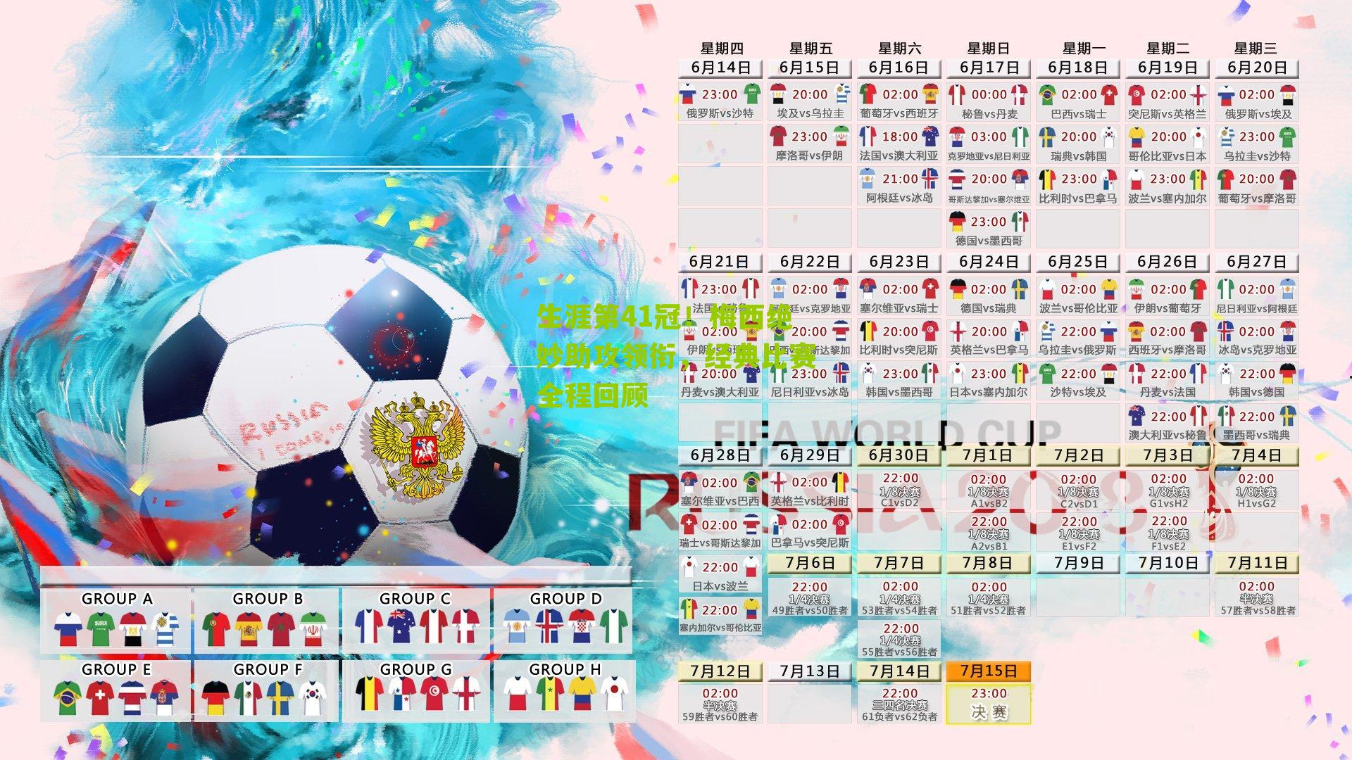 生涯第41冠!梅西绝妙助攻领衔,经典比赛全程回顾