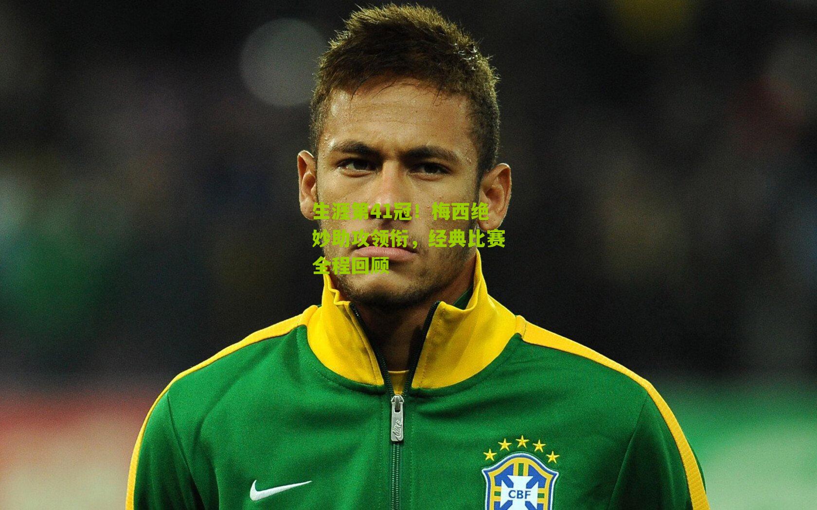 生涯第41冠!梅西绝妙助攻领衔,经典比赛全程回顾