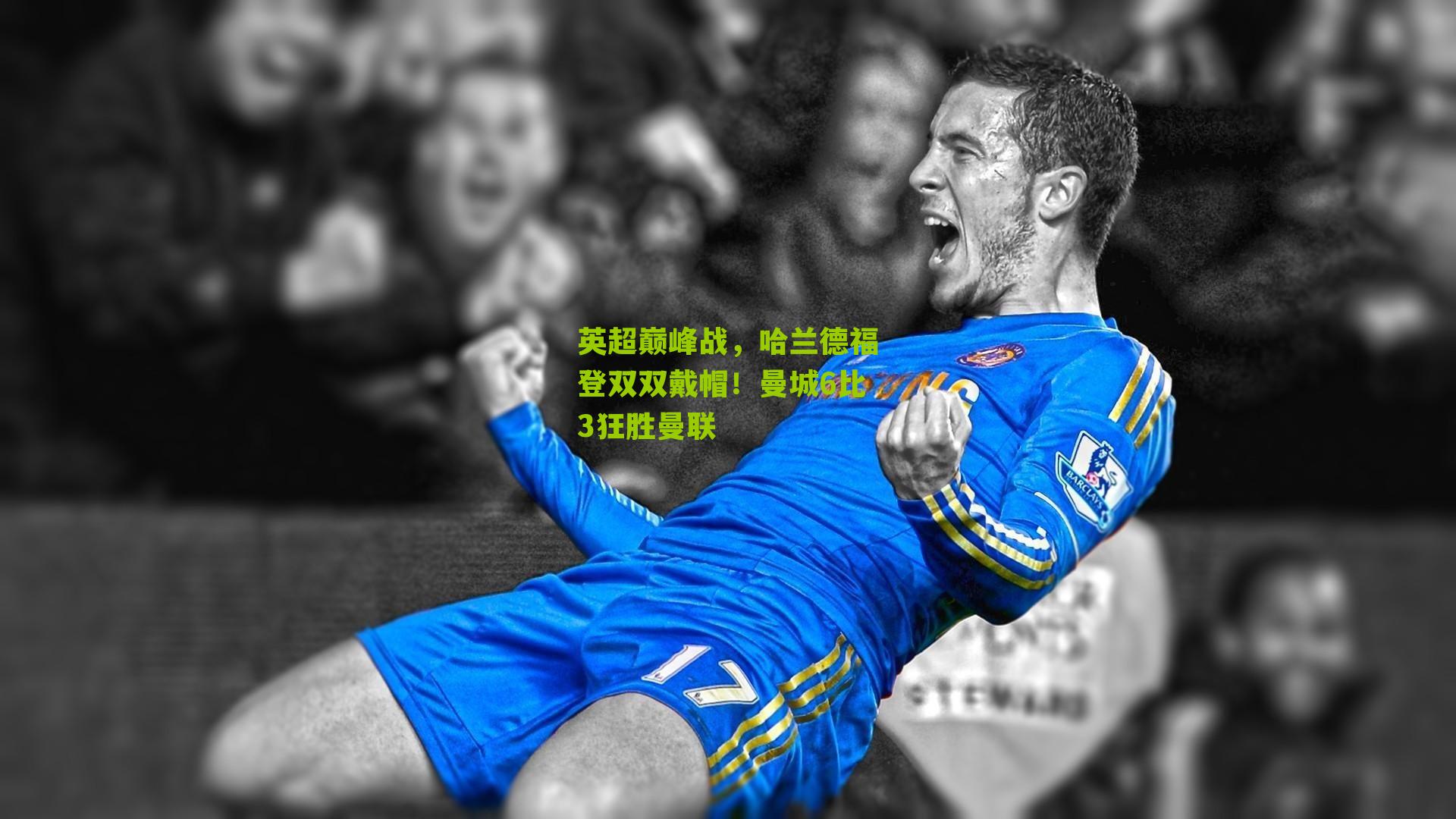 英超巅峰战，哈兰德福登双双戴帽！曼城6比3狂胜曼联