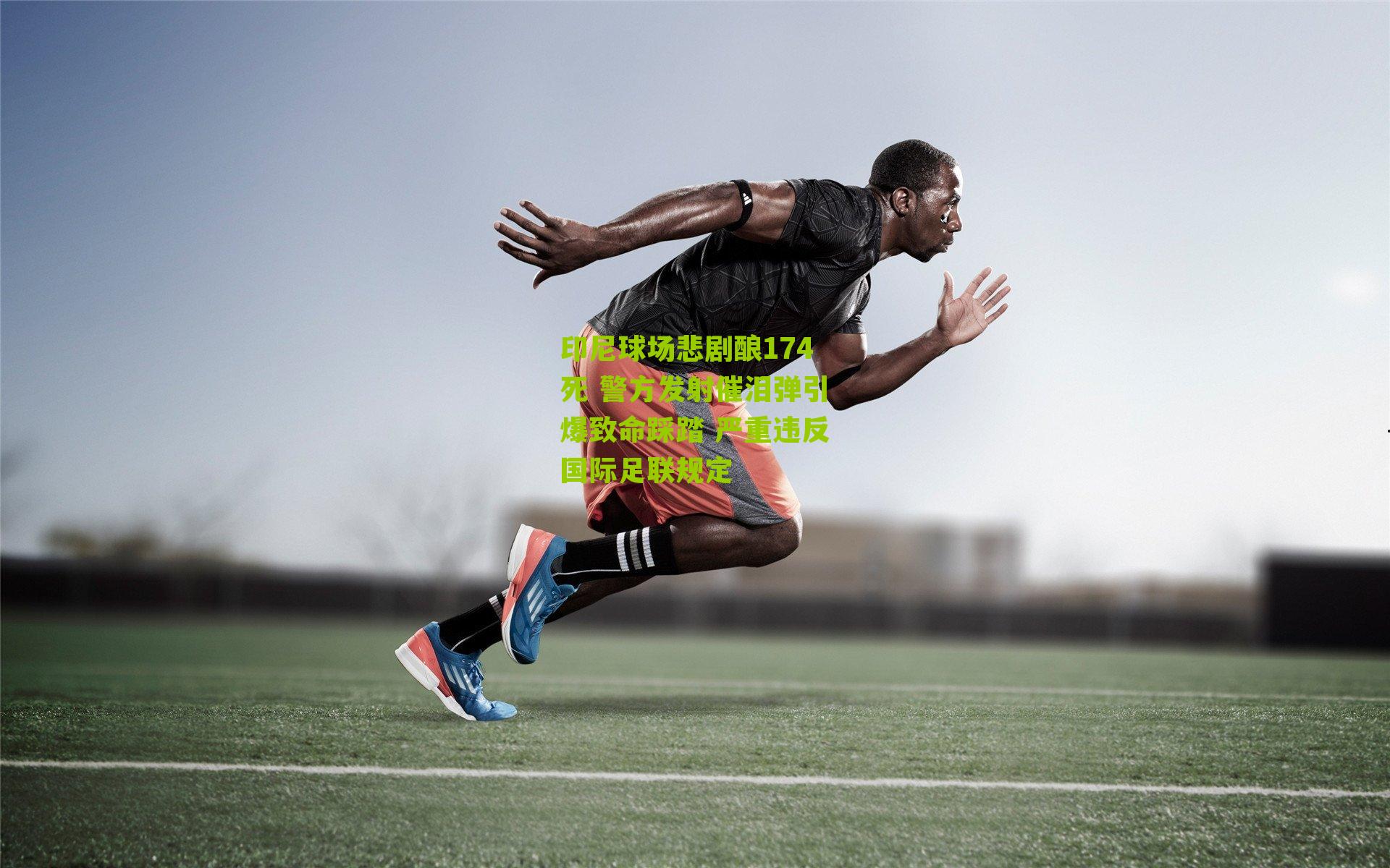 印尼球场悲剧酿174死 警方发射催泪弹引爆致命踩踏 严重违反国际足联规定