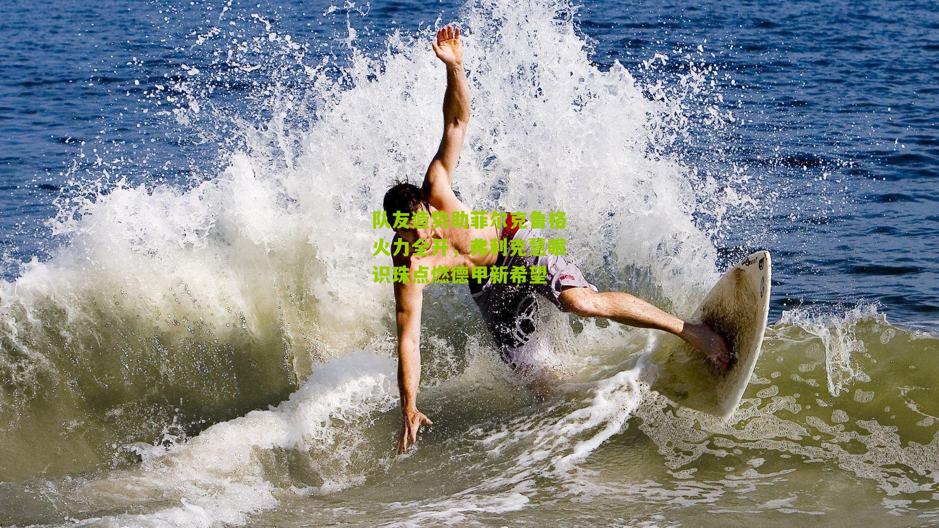 队友造势助菲尔克鲁格火力全开,弗利克慧眼识珠点燃德甲新希望