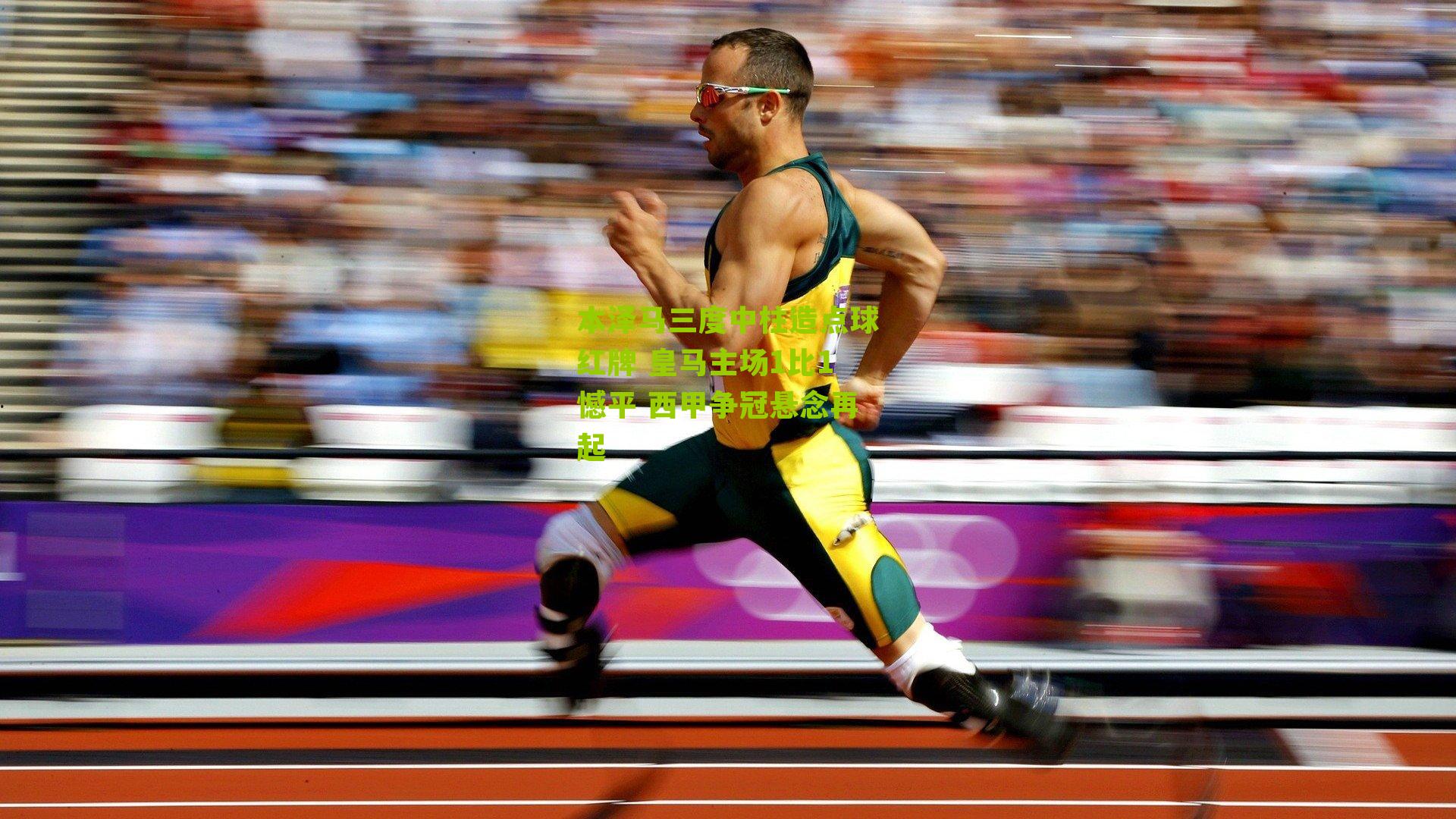 本泽马三度中柱造点球红牌 皇马主场1比1憾平 西甲争冠悬念再起