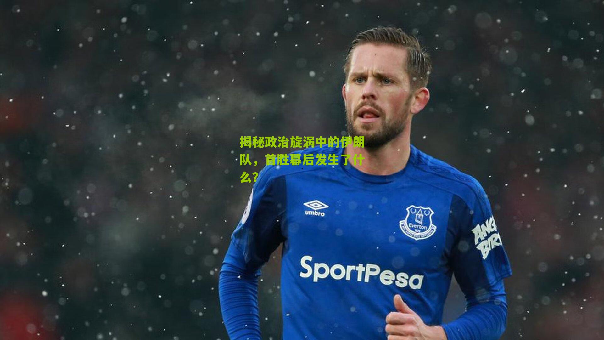 揭秘政治旋涡中的伊朗队,首胜幕后发生了什么?