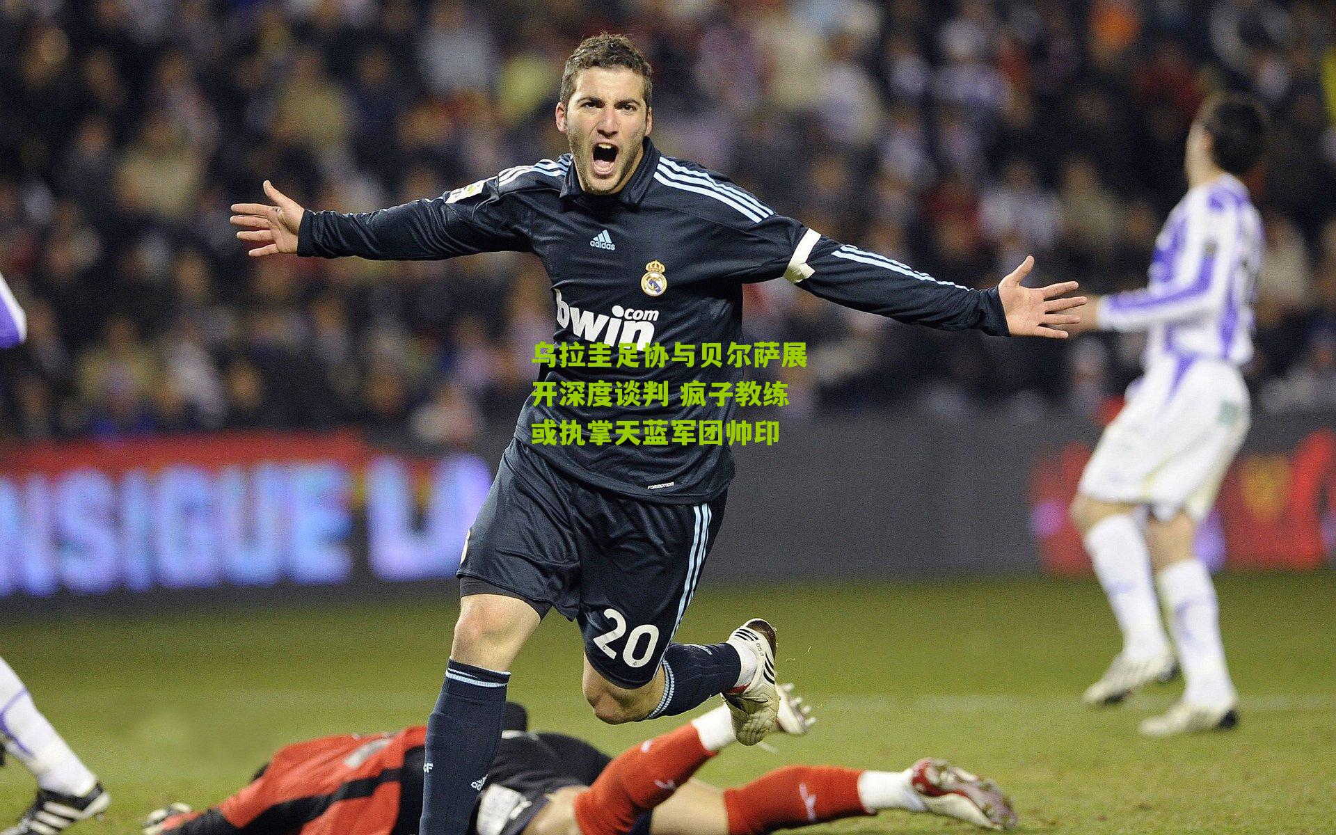 乌拉圭足协与贝尔萨展开深度谈判 疯子教练或执掌天蓝军团帅印