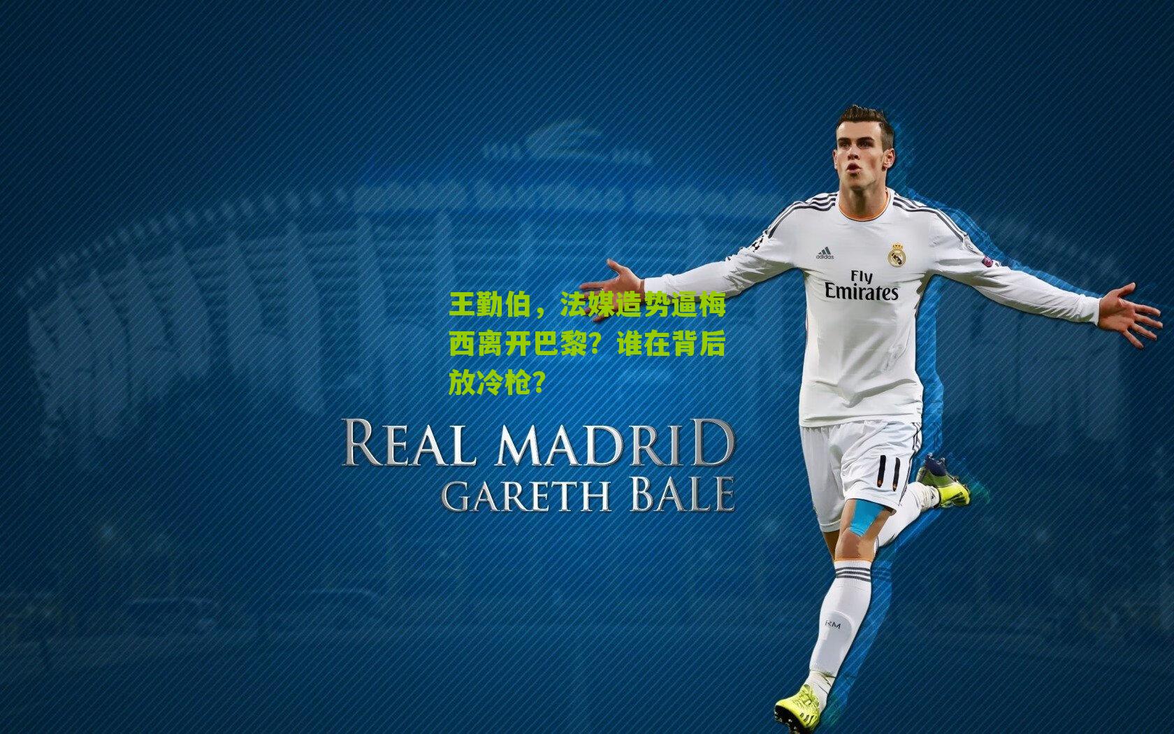 王勤伯，法媒造势逼梅西离开巴黎？谁在背后放冷枪？