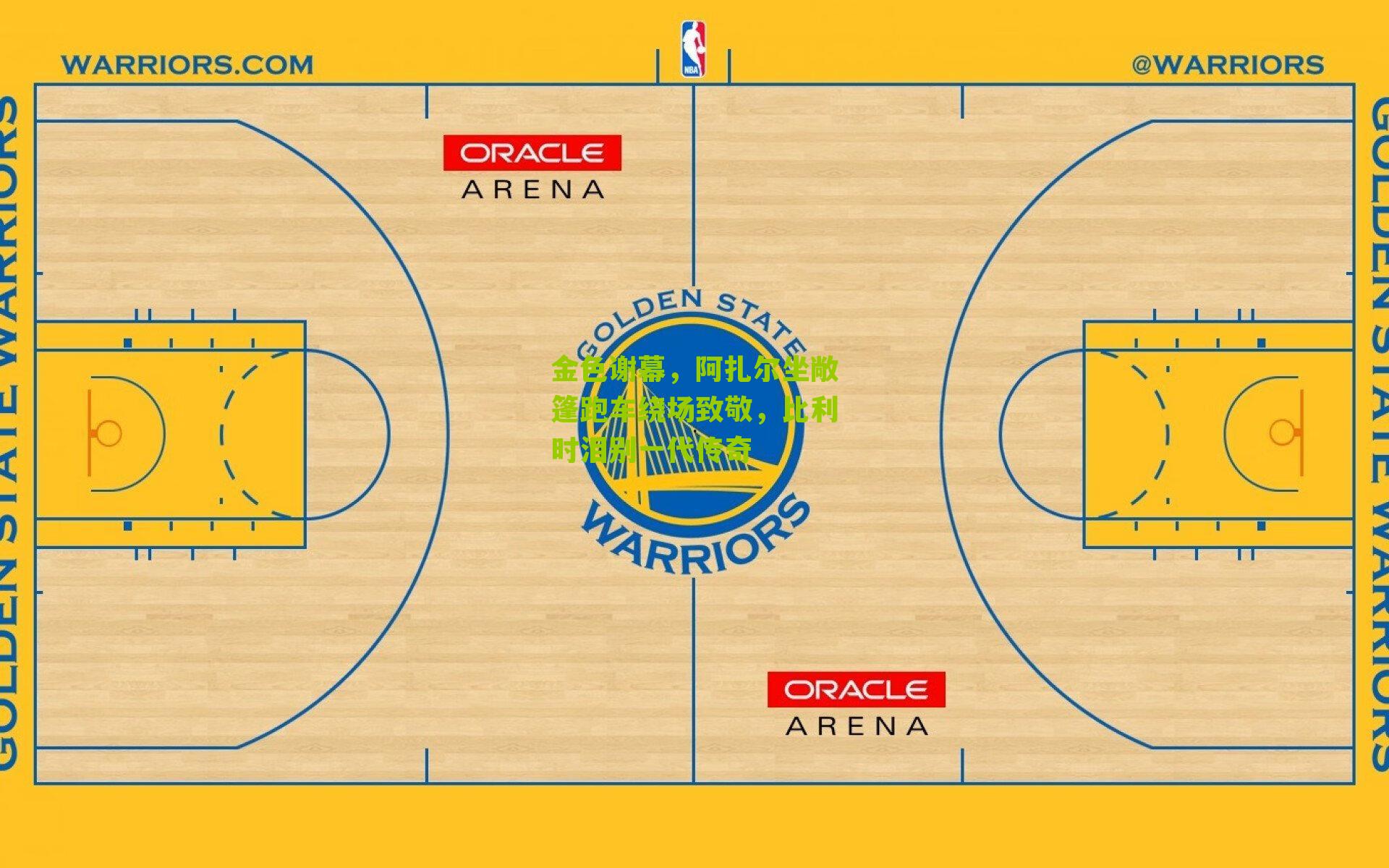 金色谢幕,阿扎尔坐敞篷跑车绕场致敬,比利时泪别一代传奇