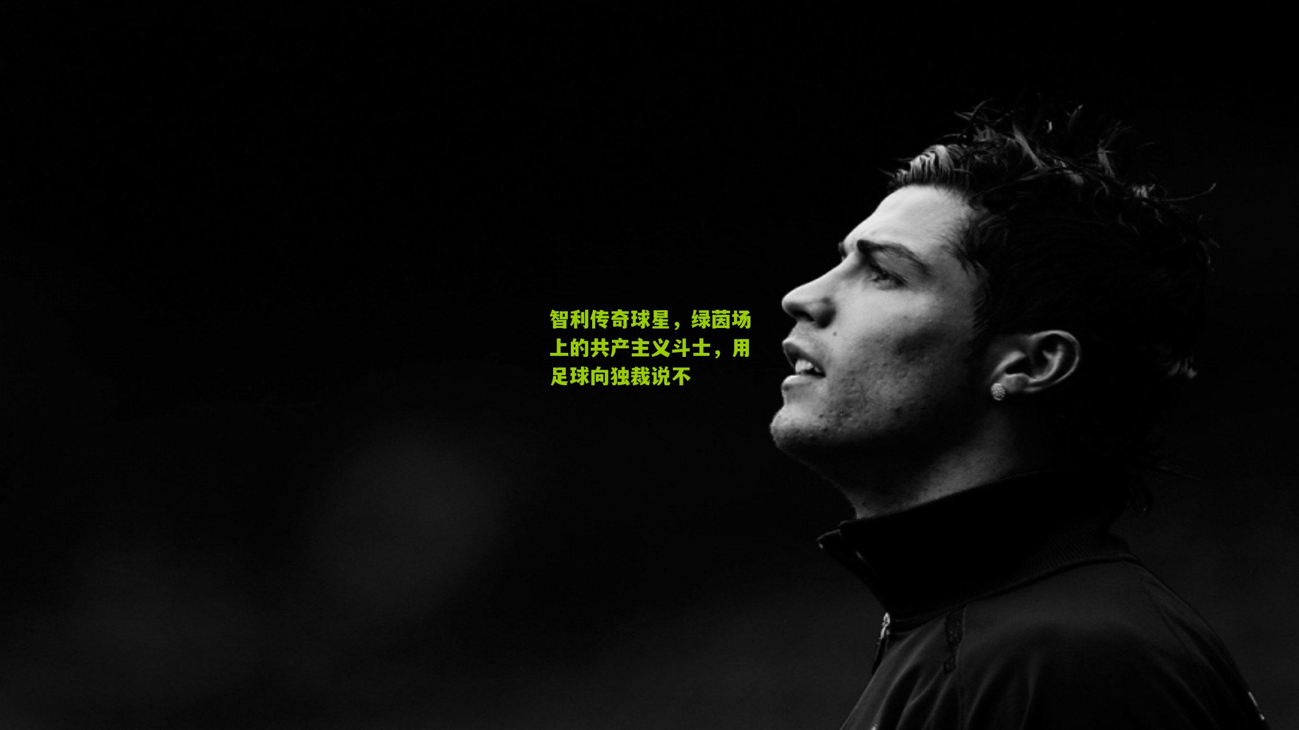 智利传奇球星，绿茵场上的共产主义斗士，用足球向独裁说不