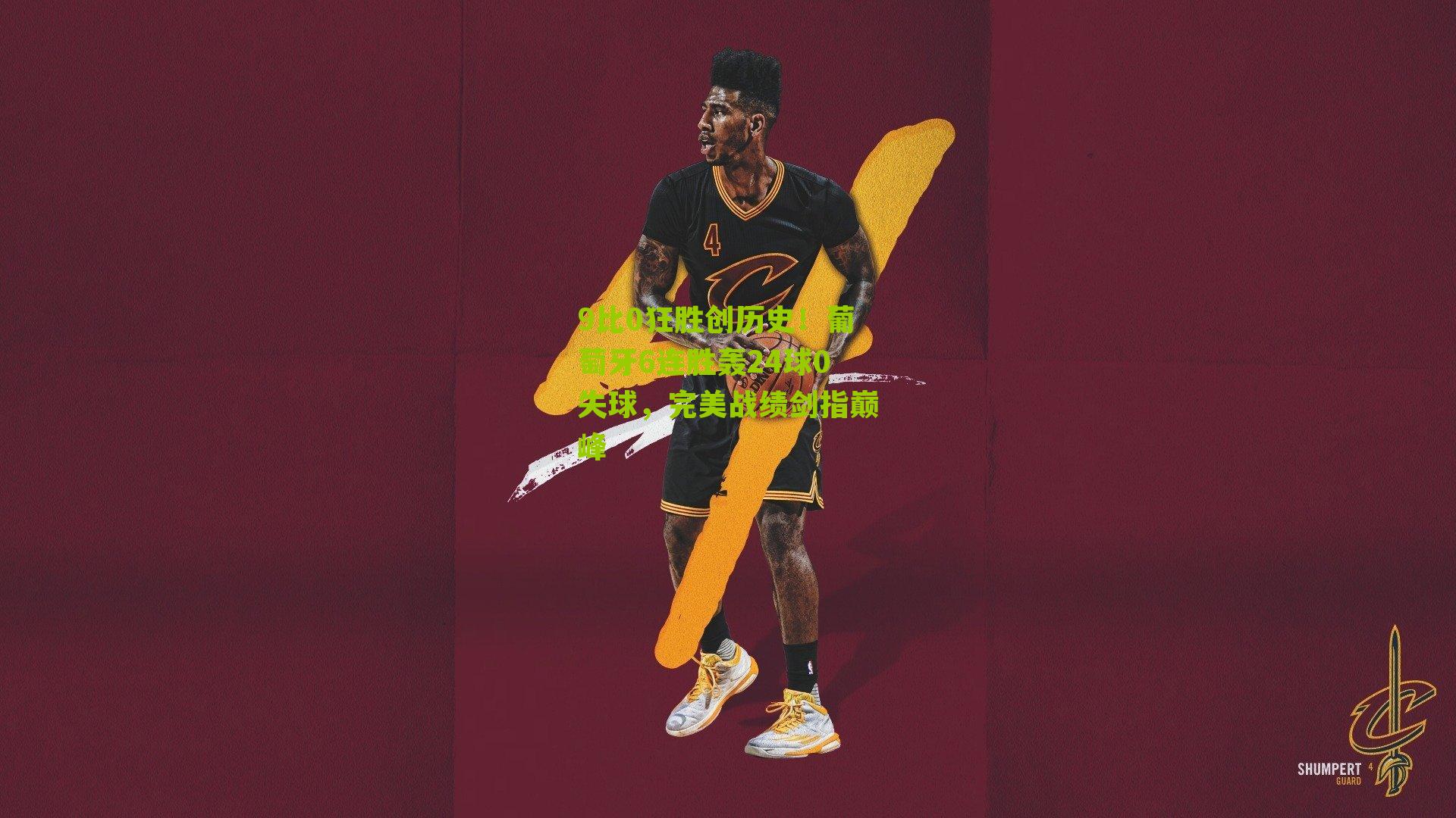 9比0狂胜创历史!葡萄牙6连胜轰24球0失球,完美战绩剑指巅峰