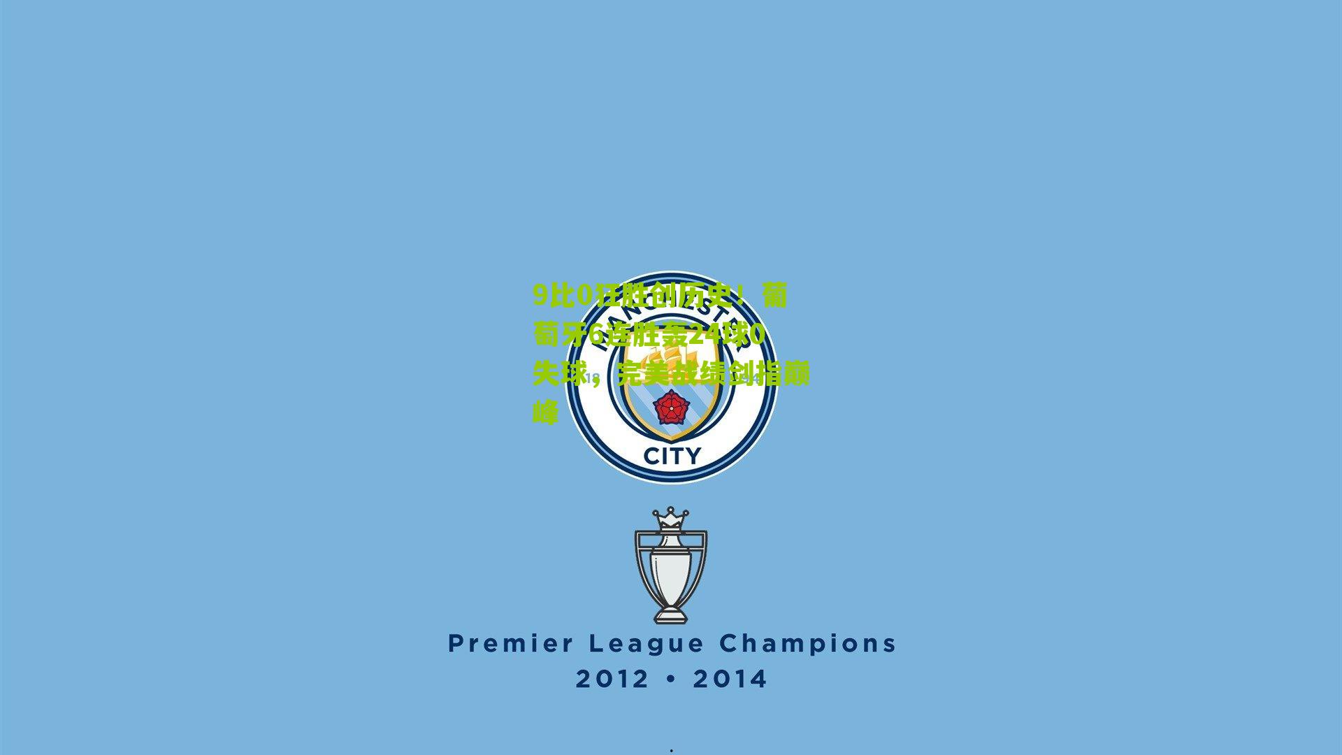 9比0狂胜创历史!葡萄牙6连胜轰24球0失球,完美战绩剑指巅峰