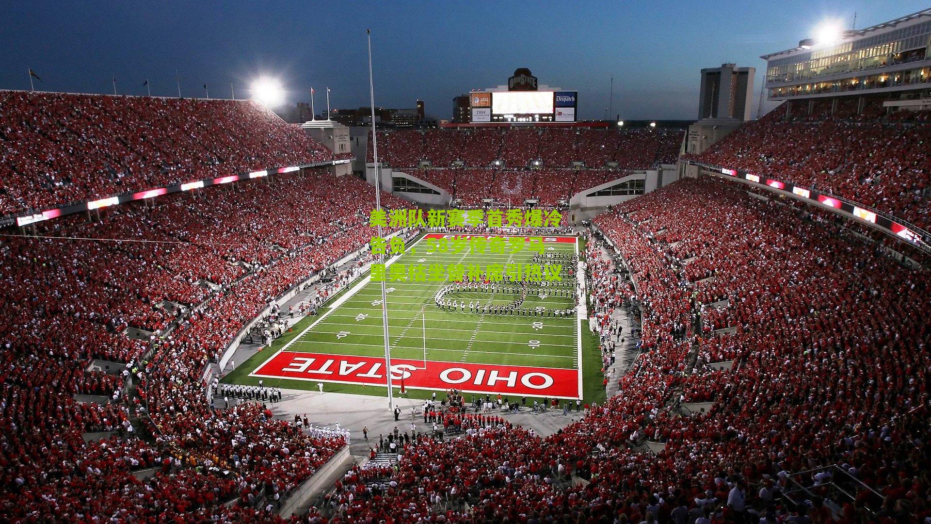 美洲队新赛季首秀爆冷告负,58岁传奇罗马里奥枯坐替补席引热议