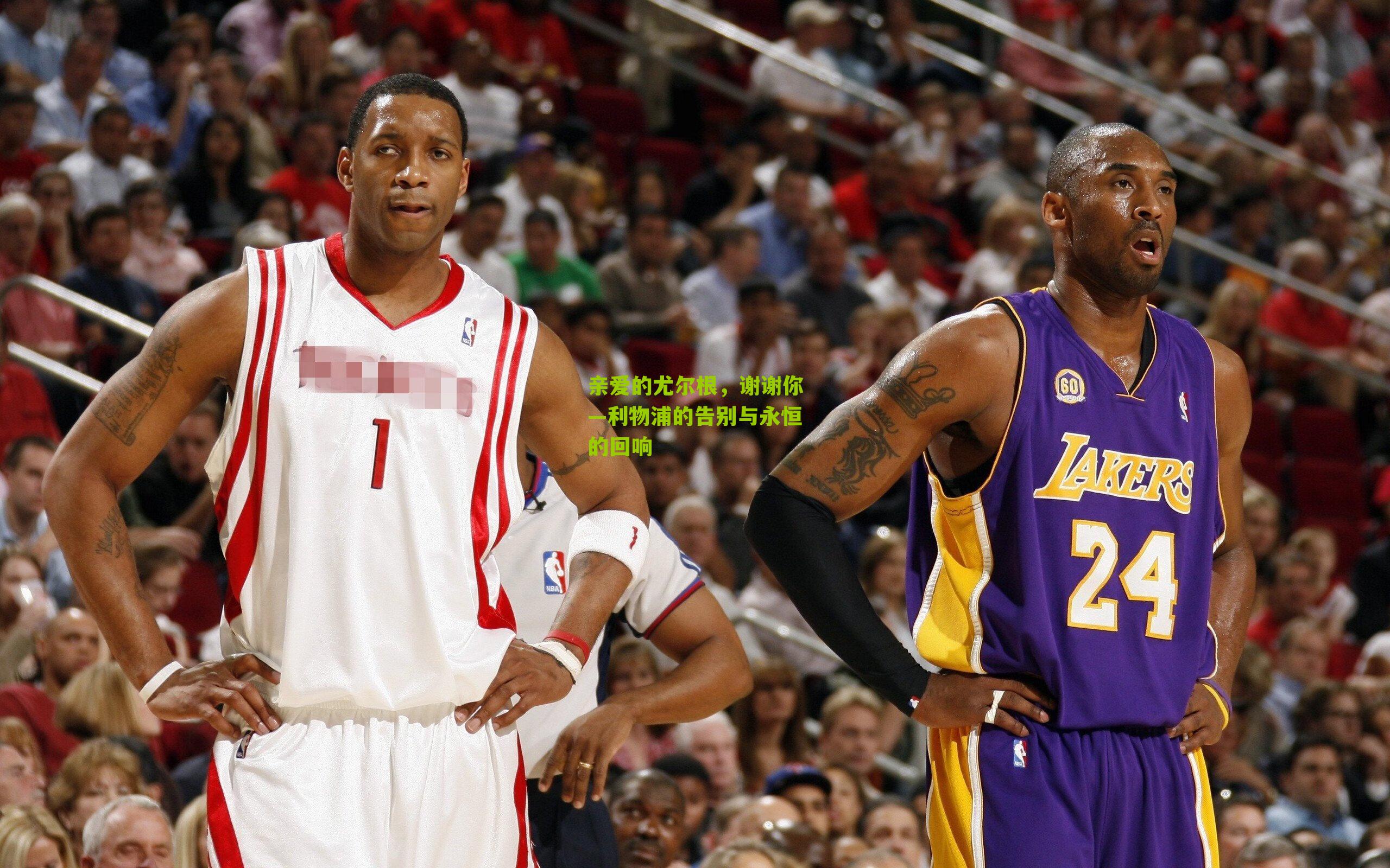 亲爱的尤尔根,谢谢你—利物浦的告别与永恒的回响