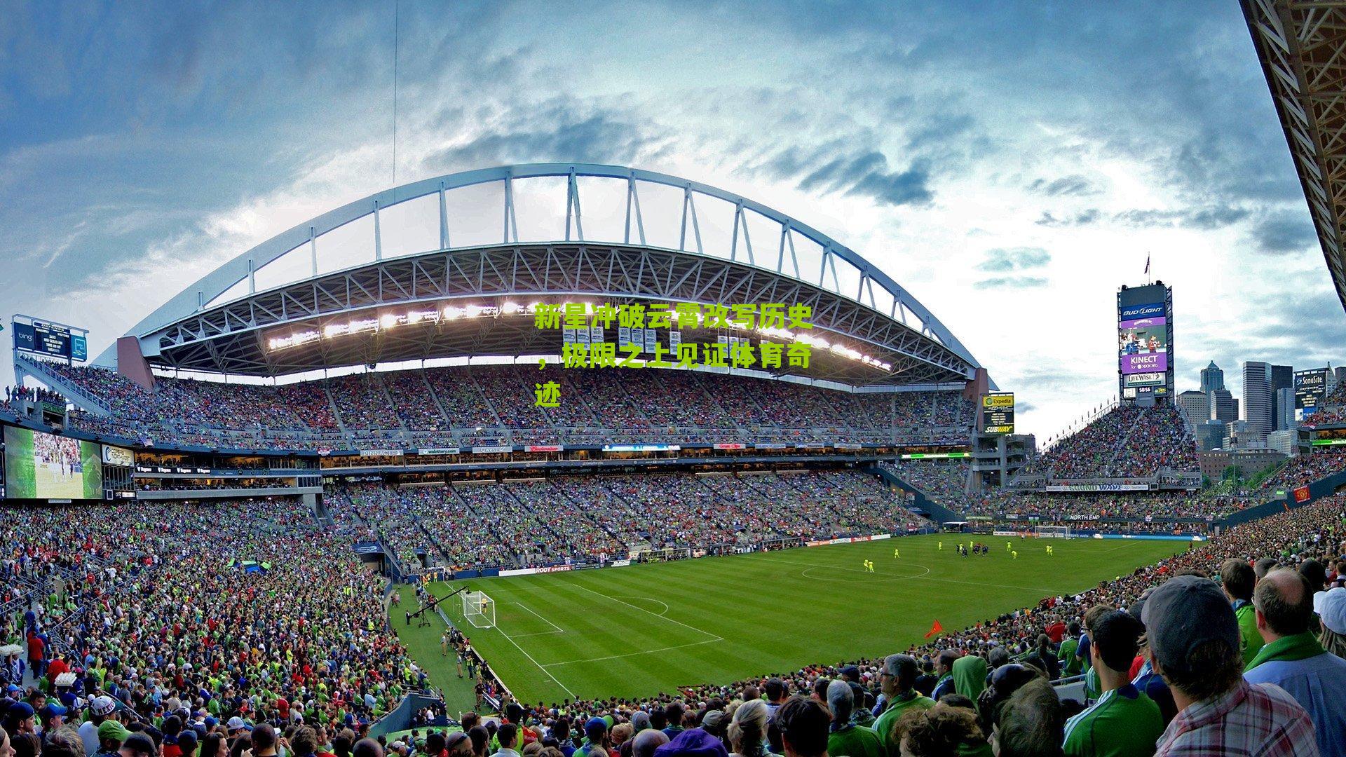 新星冲破云霄改写历史，极限之上见证体育奇迹