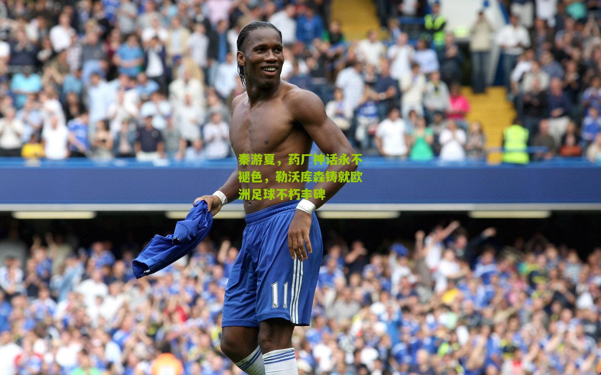 秦游夏,药厂神话永不褪色,勒沃库森铸就欧洲足球不朽丰碑