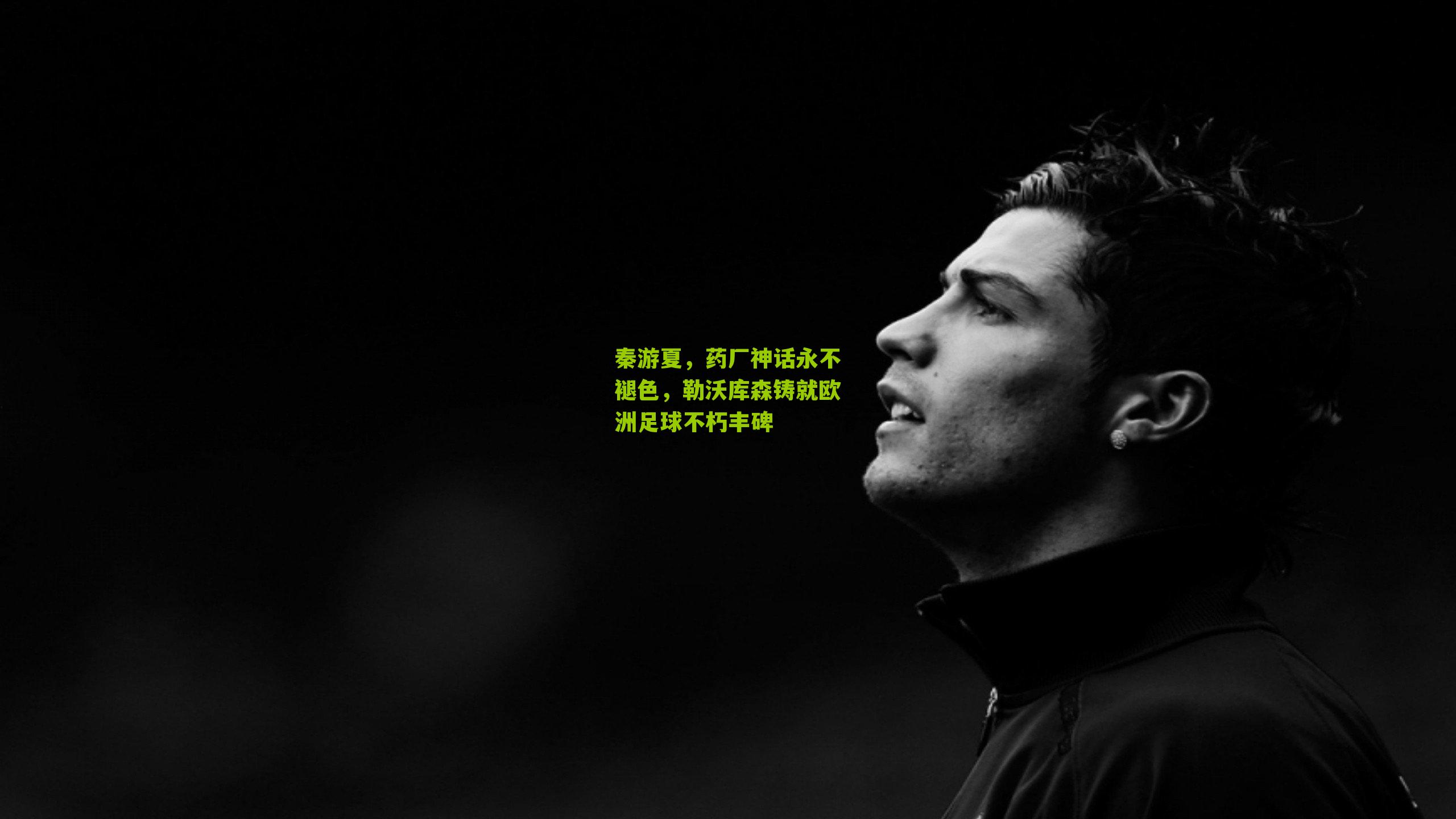 秦游夏,药厂神话永不褪色,勒沃库森铸就欧洲足球不朽丰碑