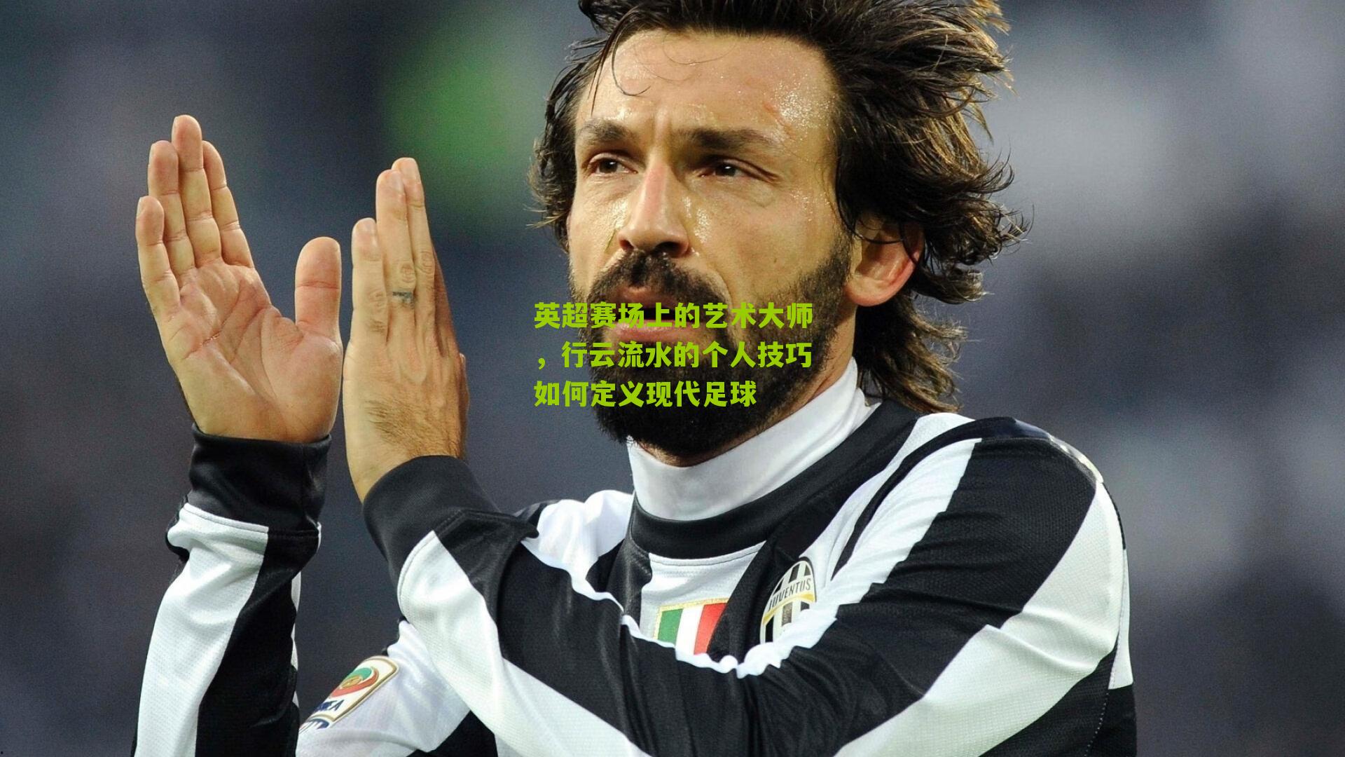 英超赛场上的艺术大师，行云流水的个人技巧如何定义现代足球