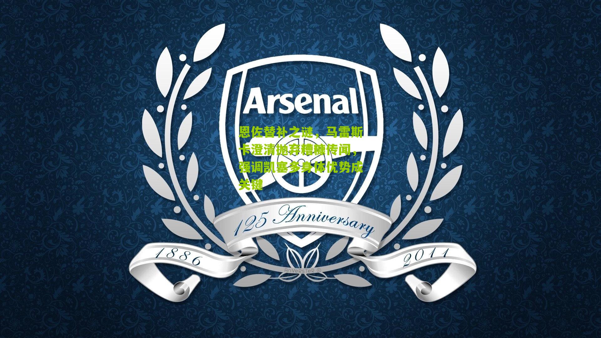 恩佐替补之谜，马雷斯卡澄清抛弃糟糠传闻，强调凯塞多身体优势成关键