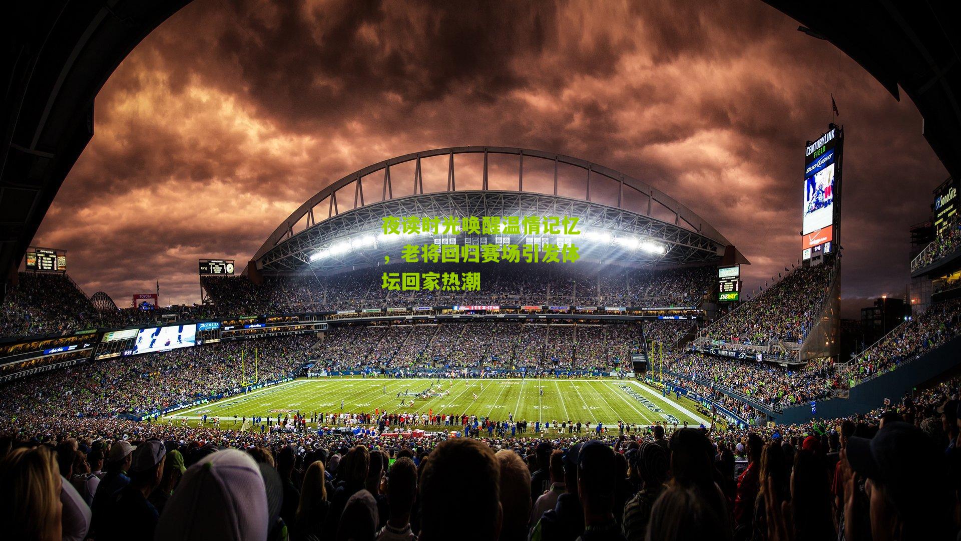 夜读时光唤醒温情记忆，老将回归赛场引发体坛回家热潮