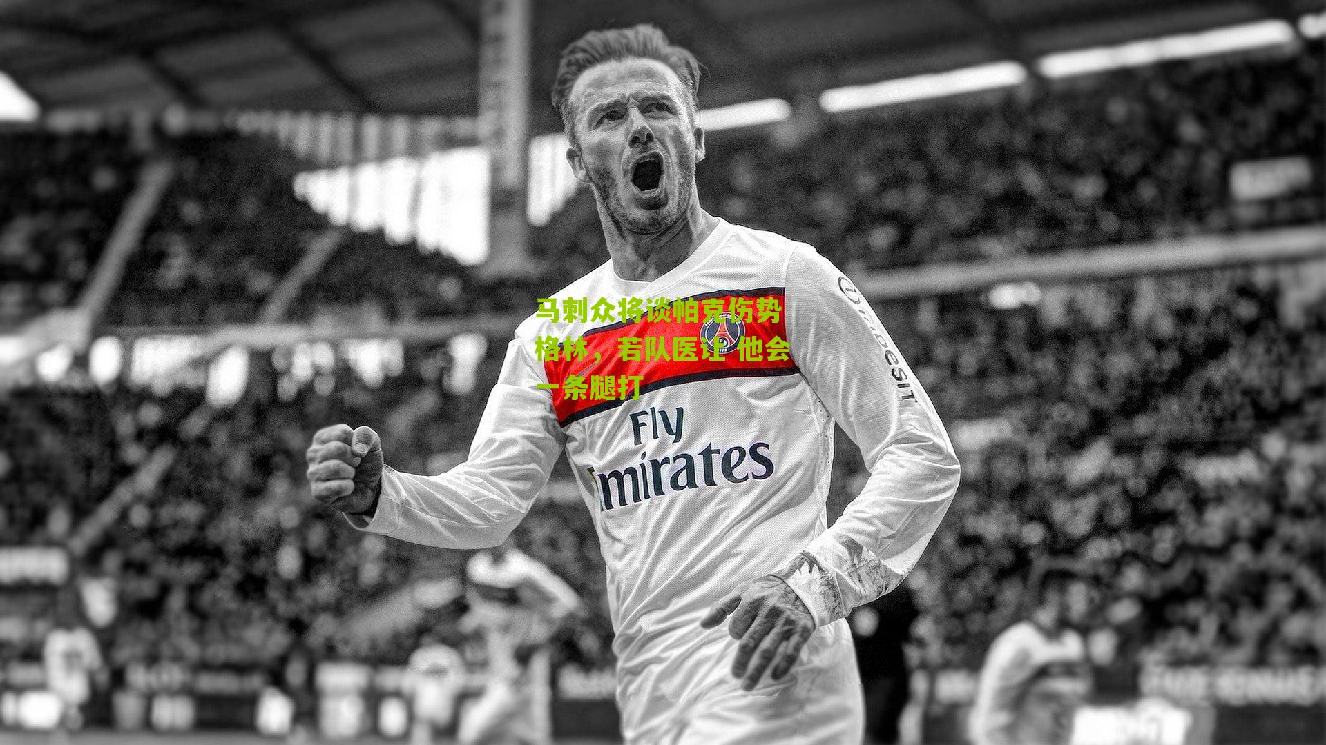 马刺众将谈帕克伤势 格林，若队医让 他会一条腿打