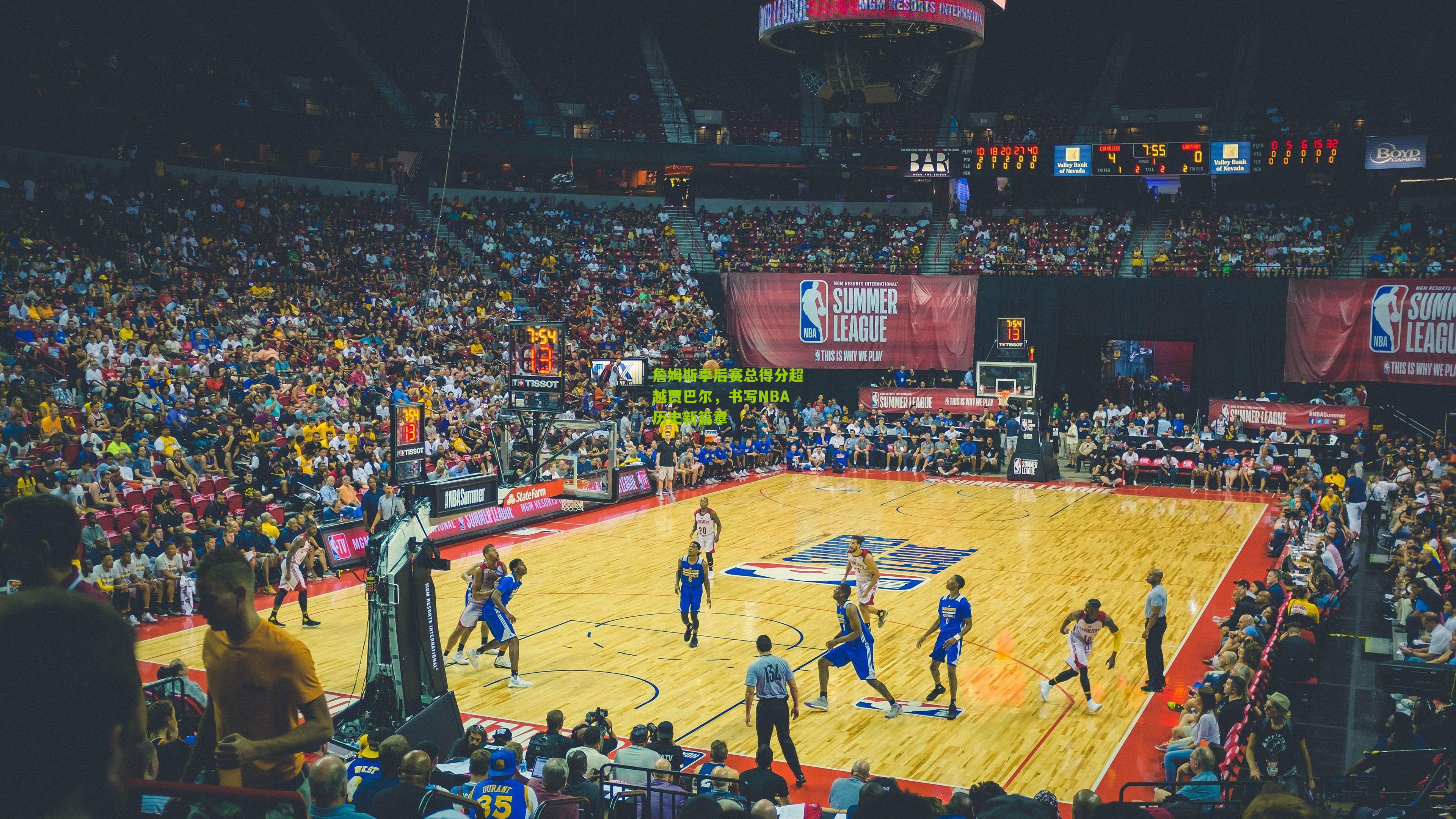 詹姆斯季后赛总得分超越贾巴尔，书写NBA历史新篇章