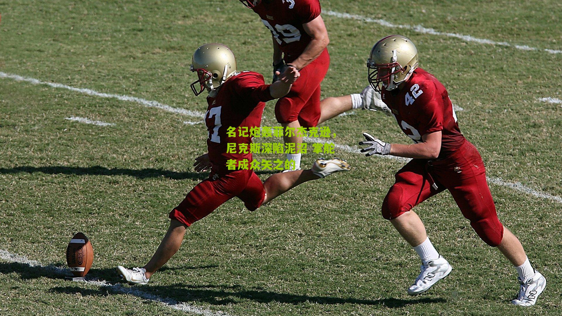 名记炮轰菲尔杰克逊，尼克斯深陷泥沼 掌舵者成众矢之的