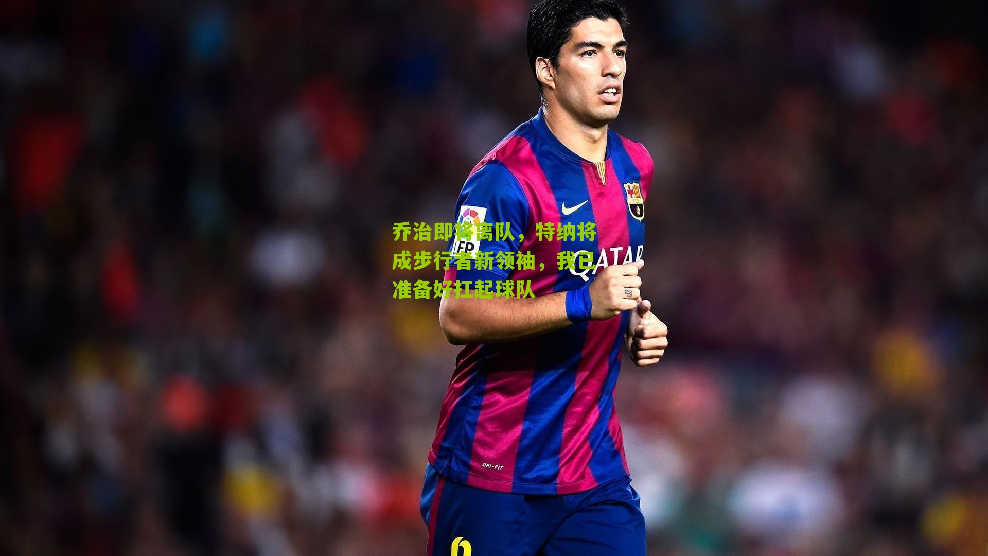 乔治即将离队,特纳将成步行者新领袖,我已准备好扛起球队